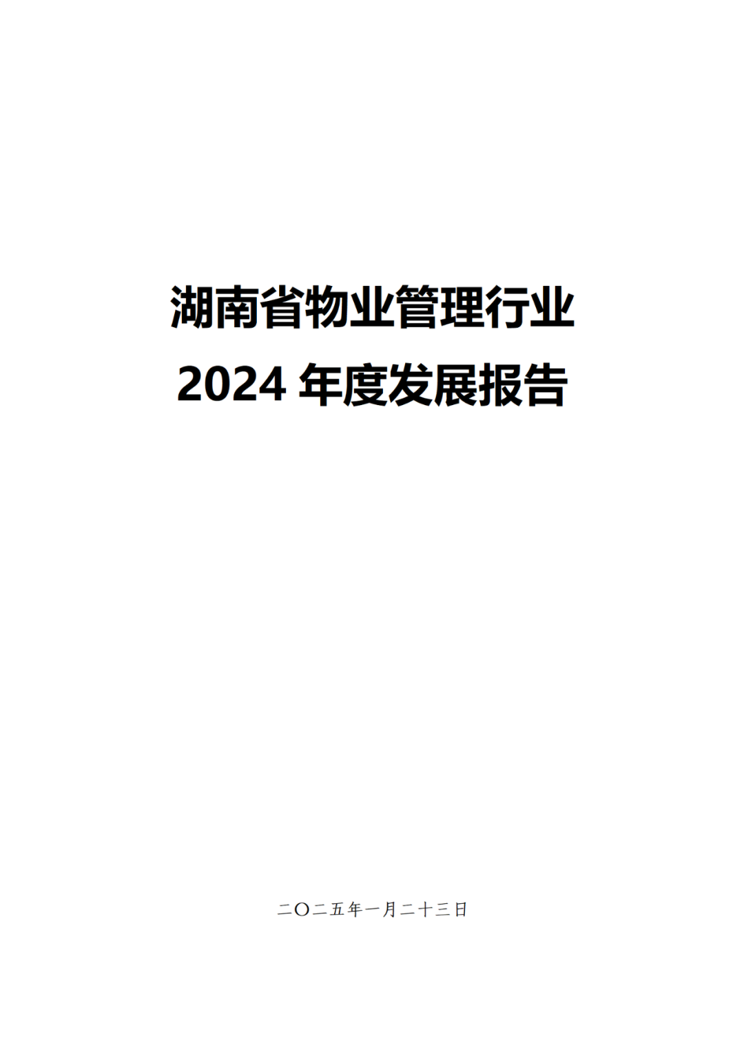 中物智库：湖南省<em>物业</em>管理行业2024年度发展报告