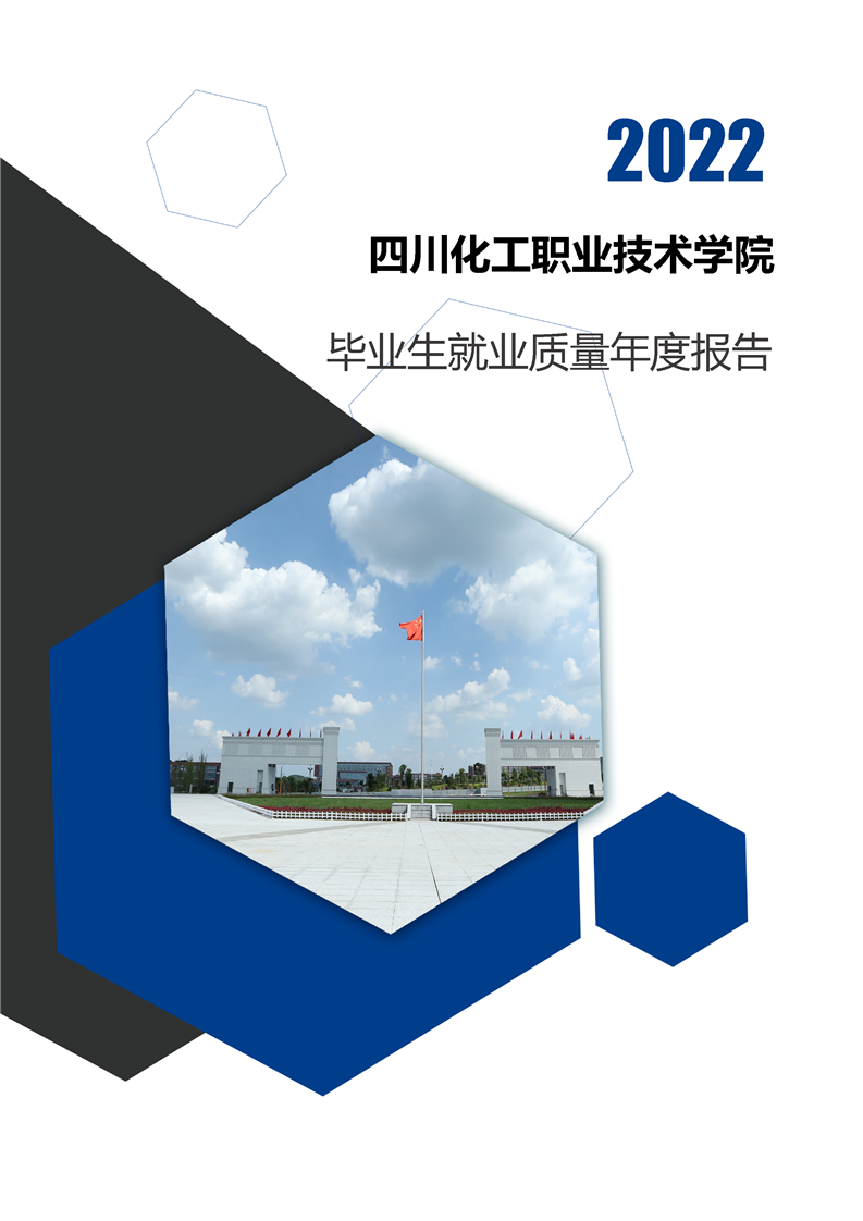 四川化工职业技术学院2022年毕业生就业质量年度报告