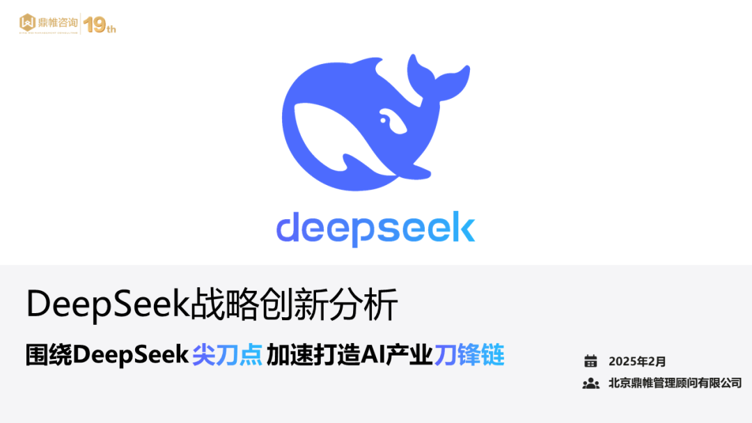 鼎帷咨询：2025年DeepSeek战略创新分析报告-围绕DeepSeek尖刀点 加速打造AI产业刀锋链