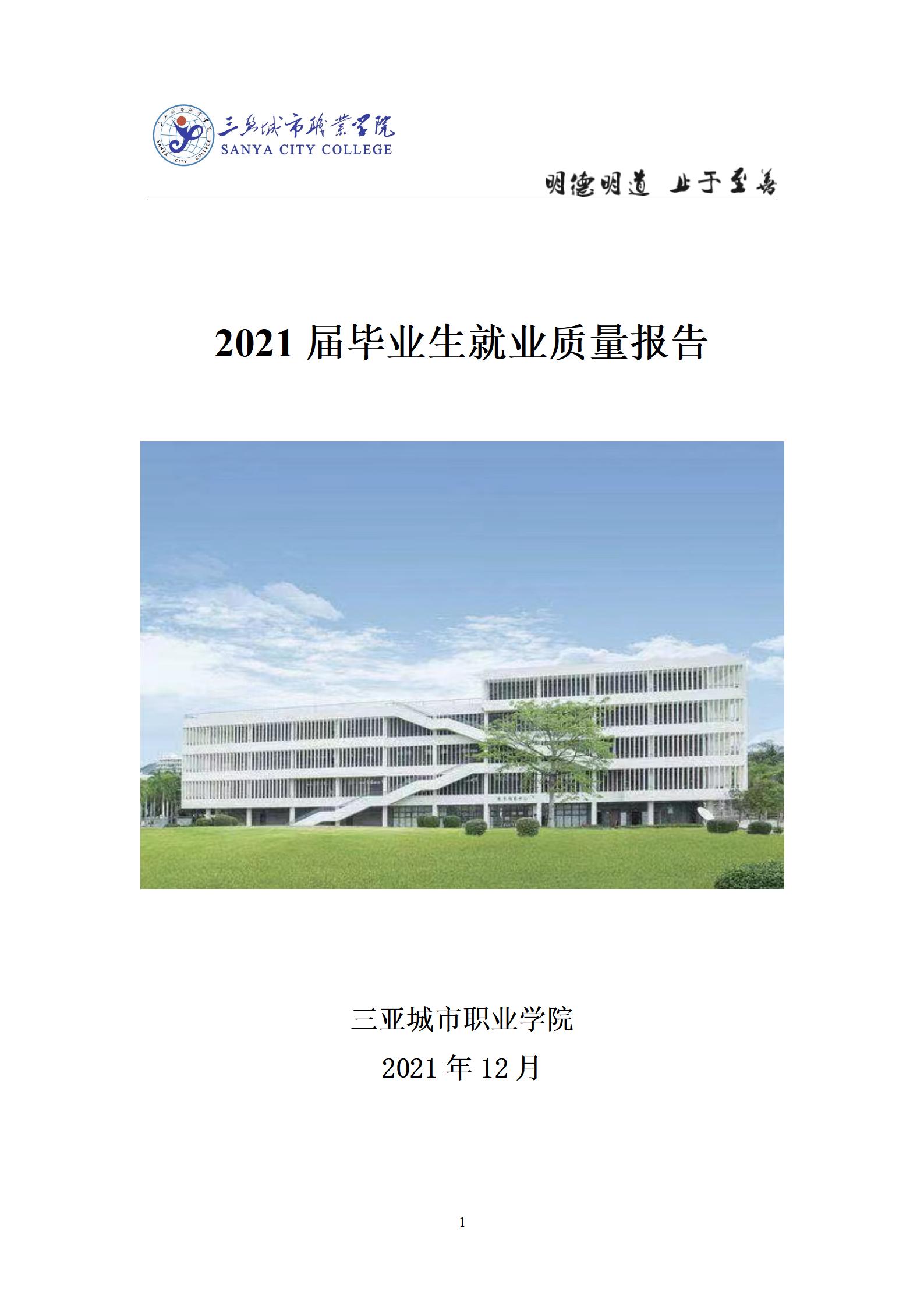 三亚城市职业学院2021届毕业生就业质量报告