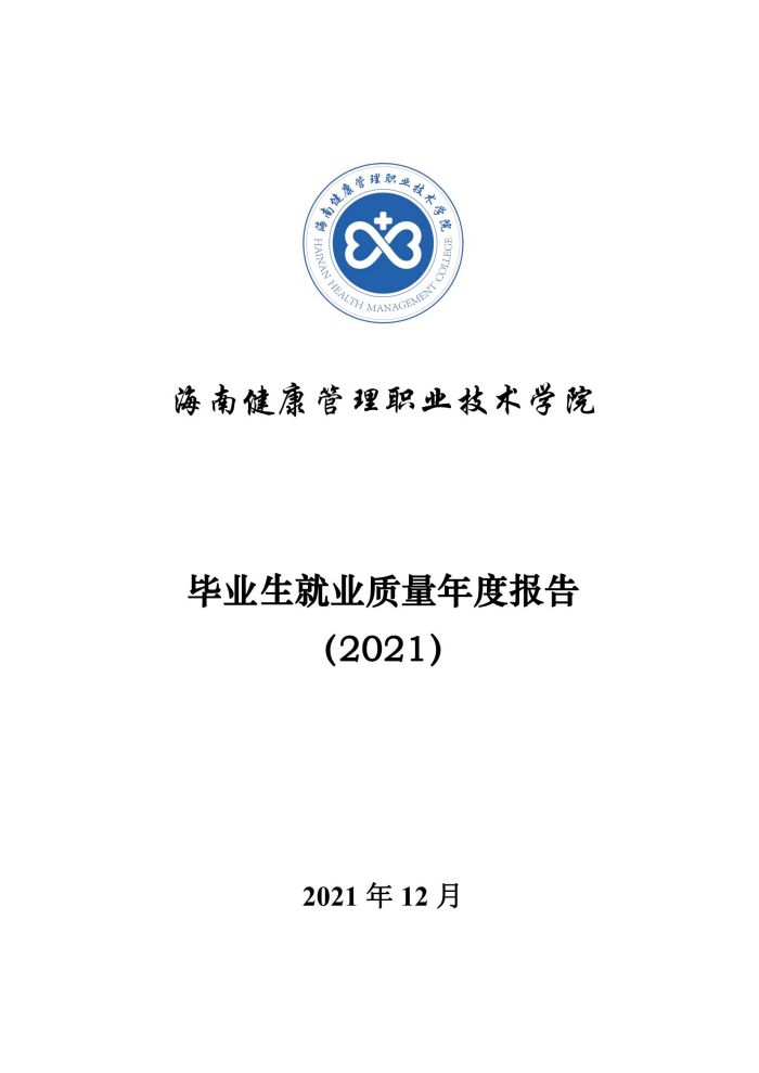 海南健康管理职业技术学院2021届毕业生就业质量年度报告