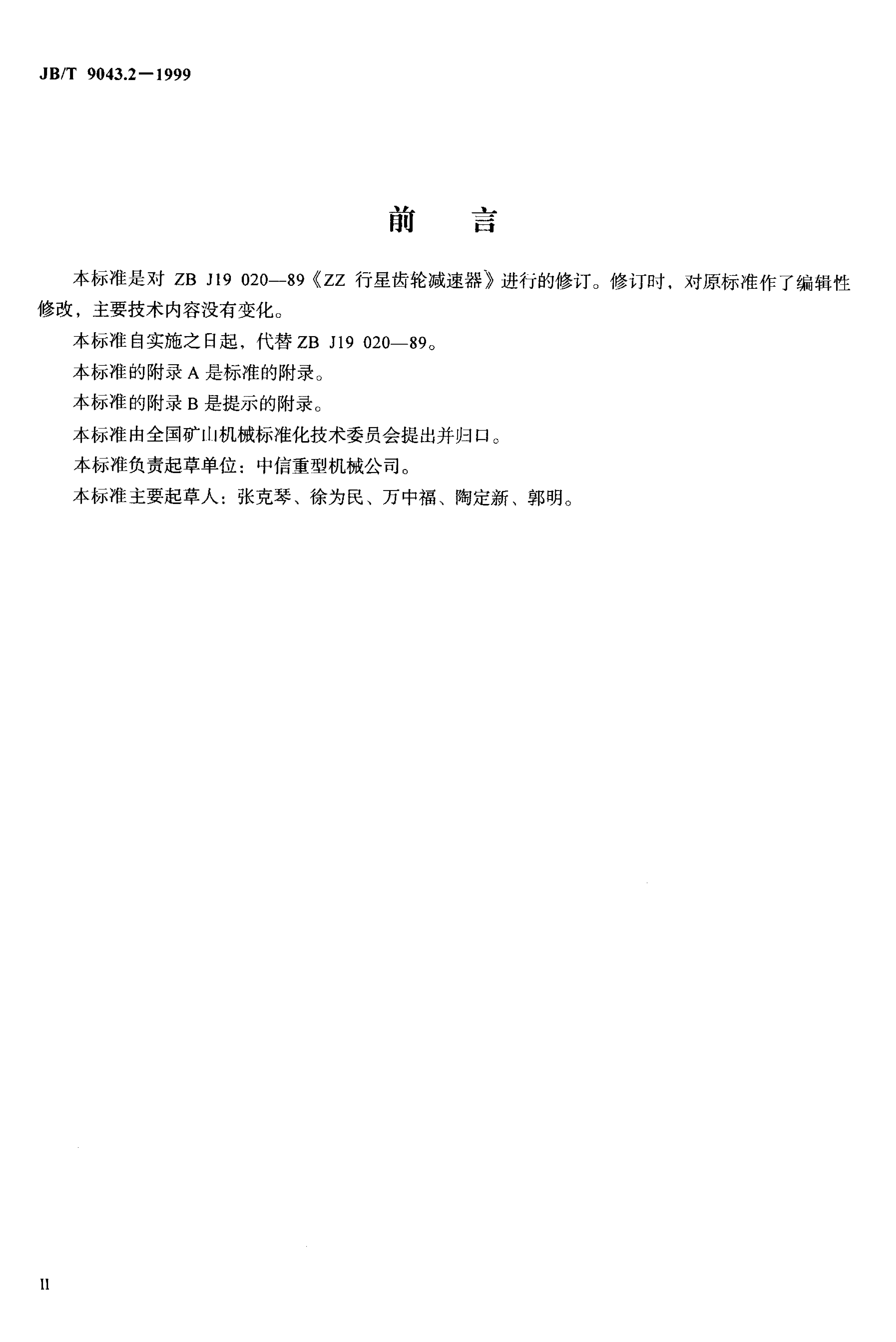 JB/T 9043.2-1999 标准预览