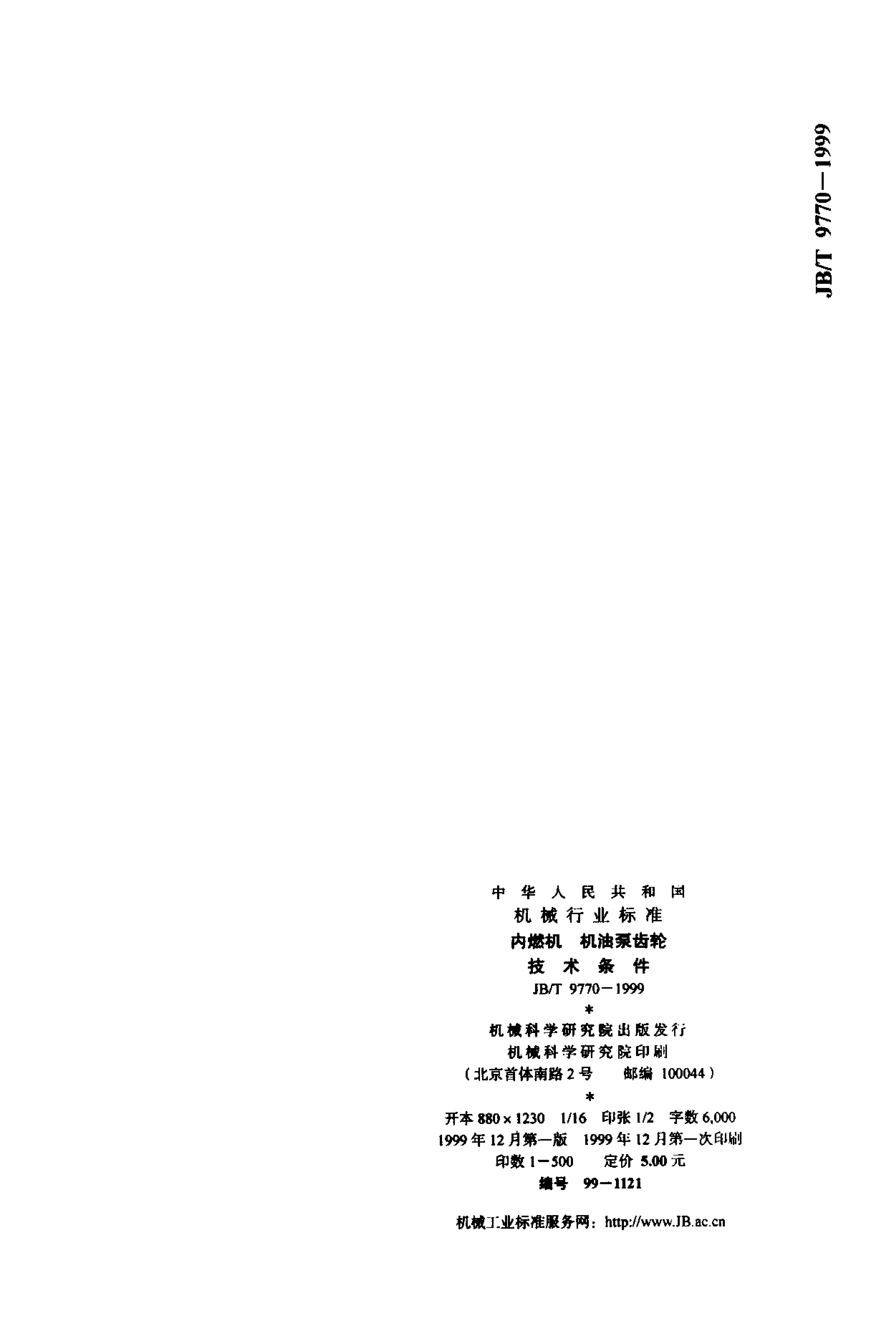 JB/T 9770-1999 标准预览
