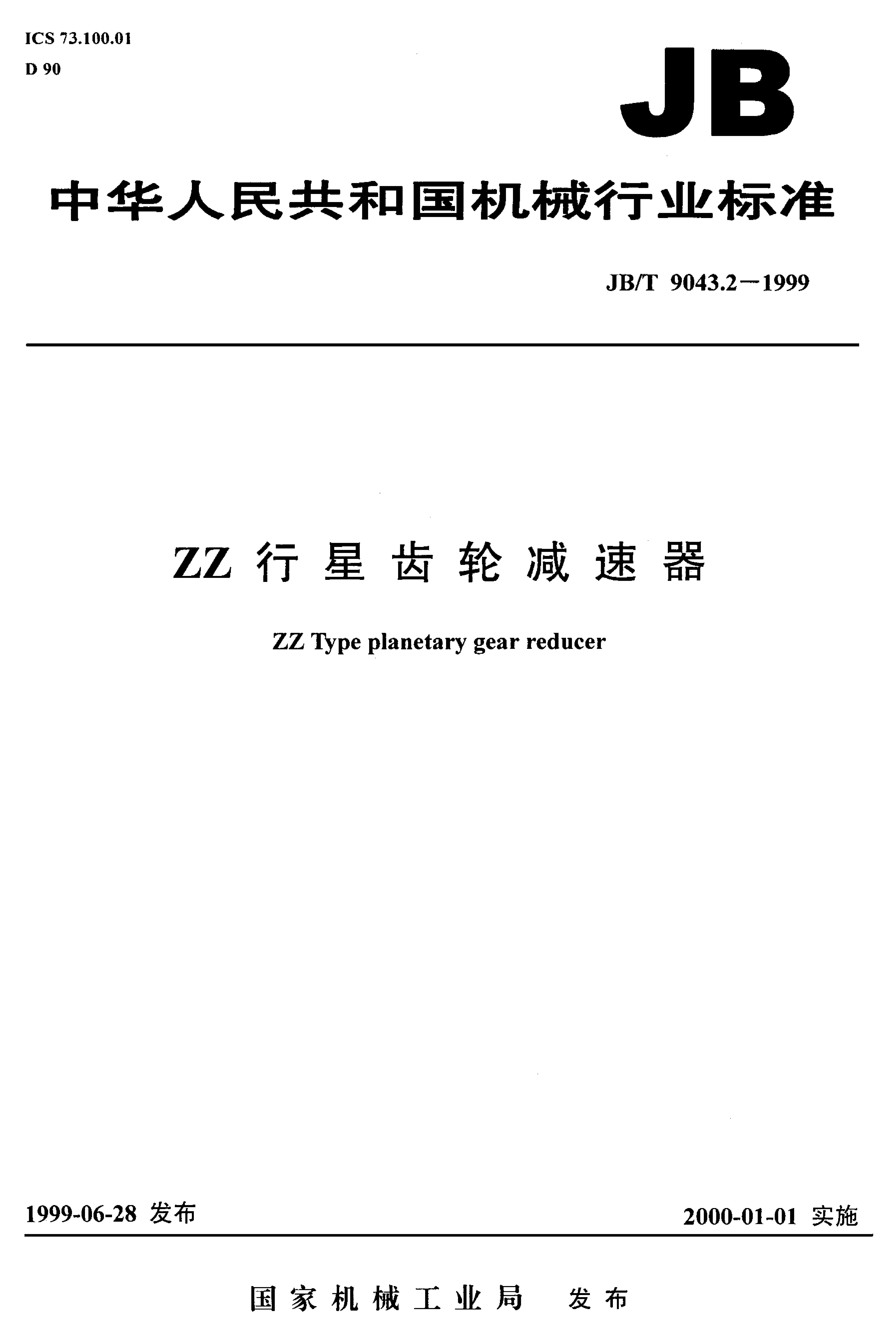 JB/T 9043.2-1999 标准预览
