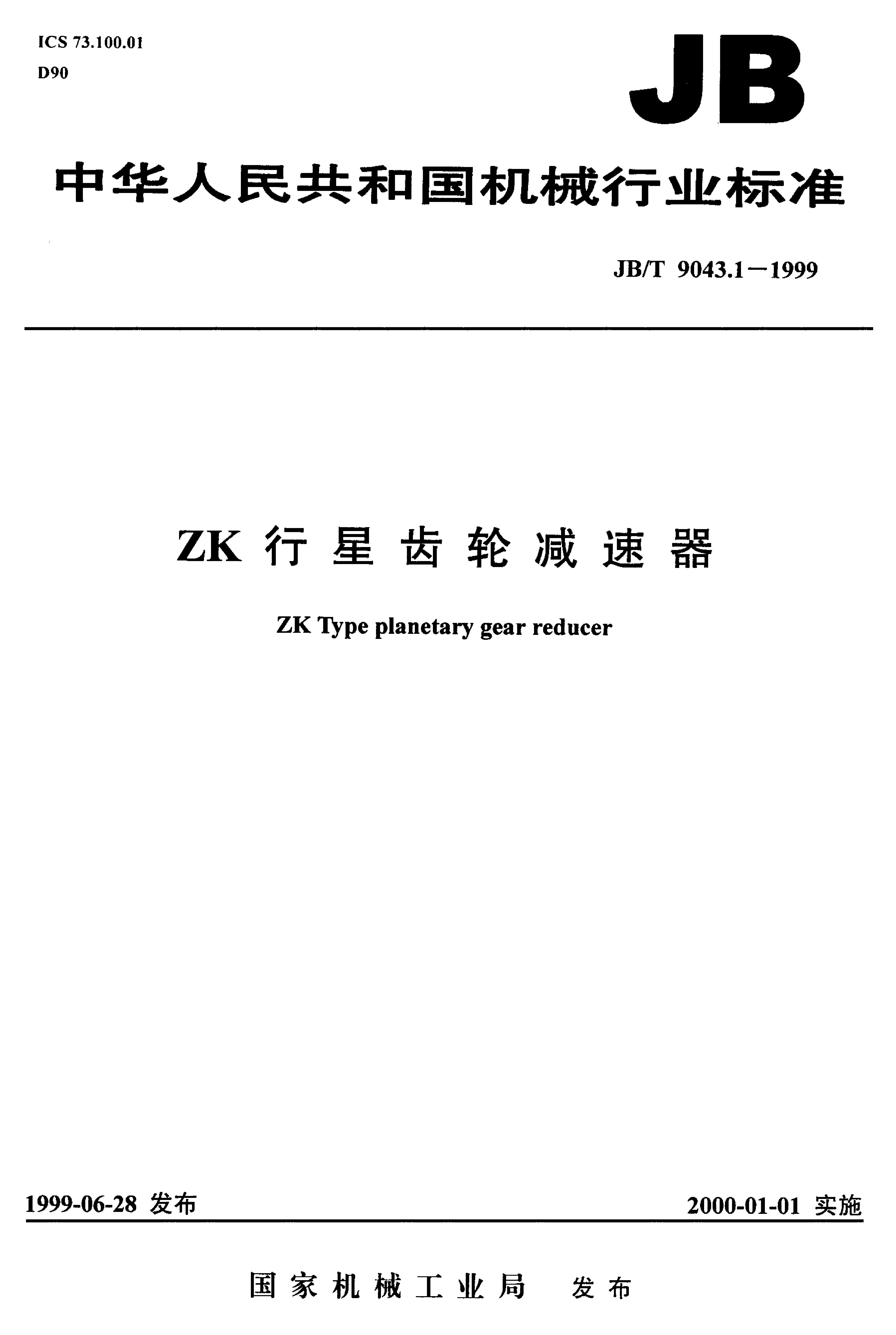JB/T 9043.1-1999 标准预览