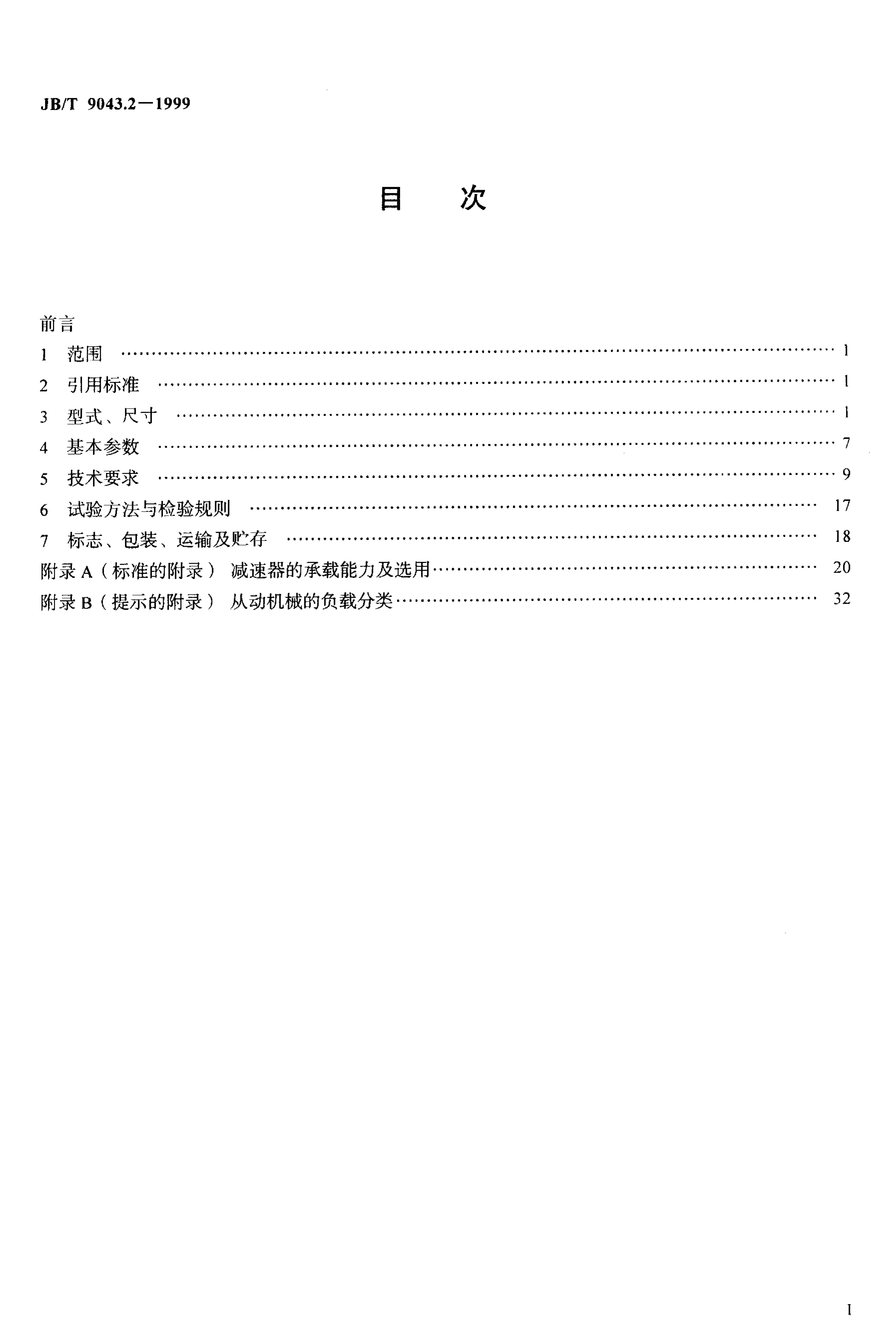 JB/T 9043.2-1999 标准预览