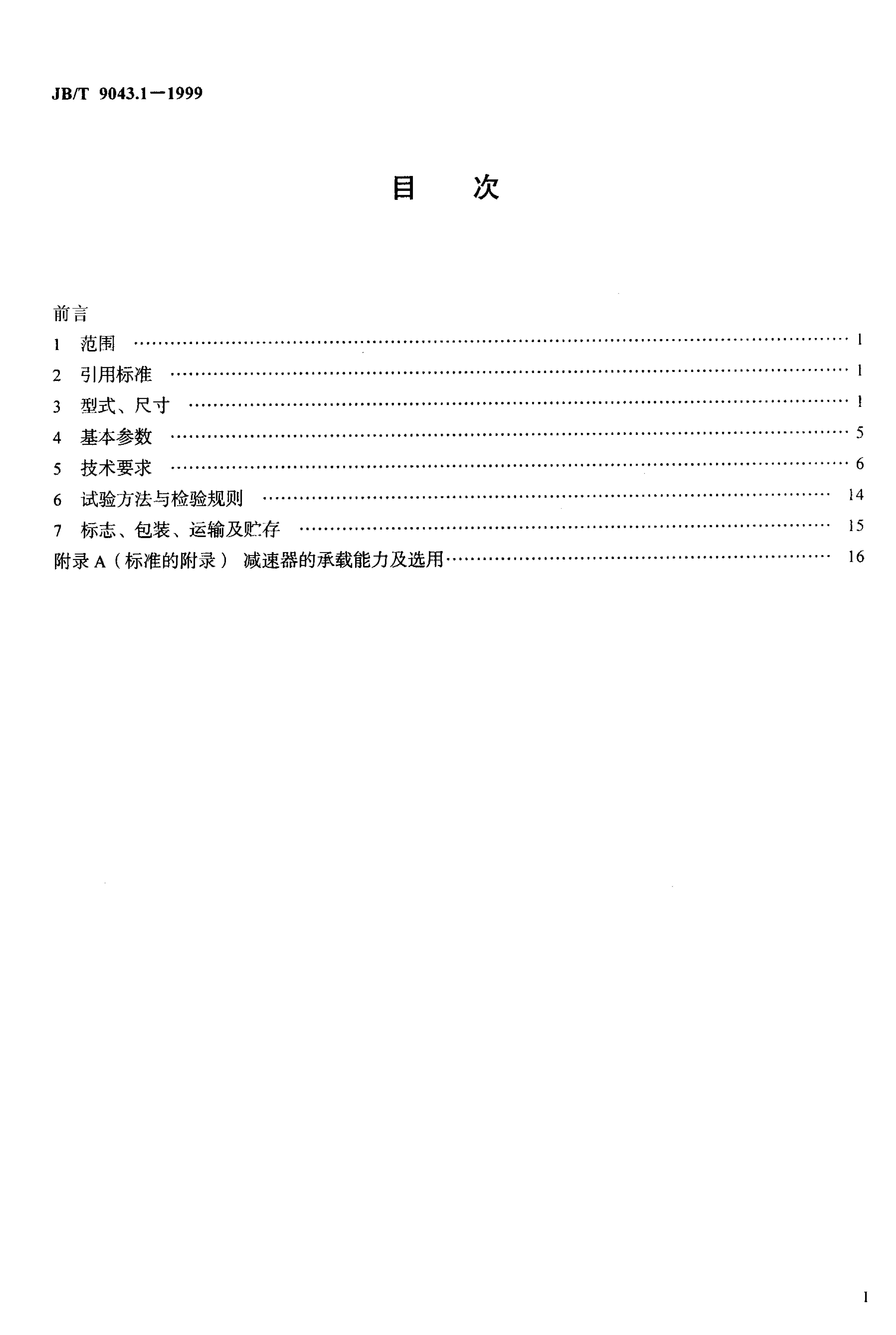 JB/T 9043.1-1999 标准预览
