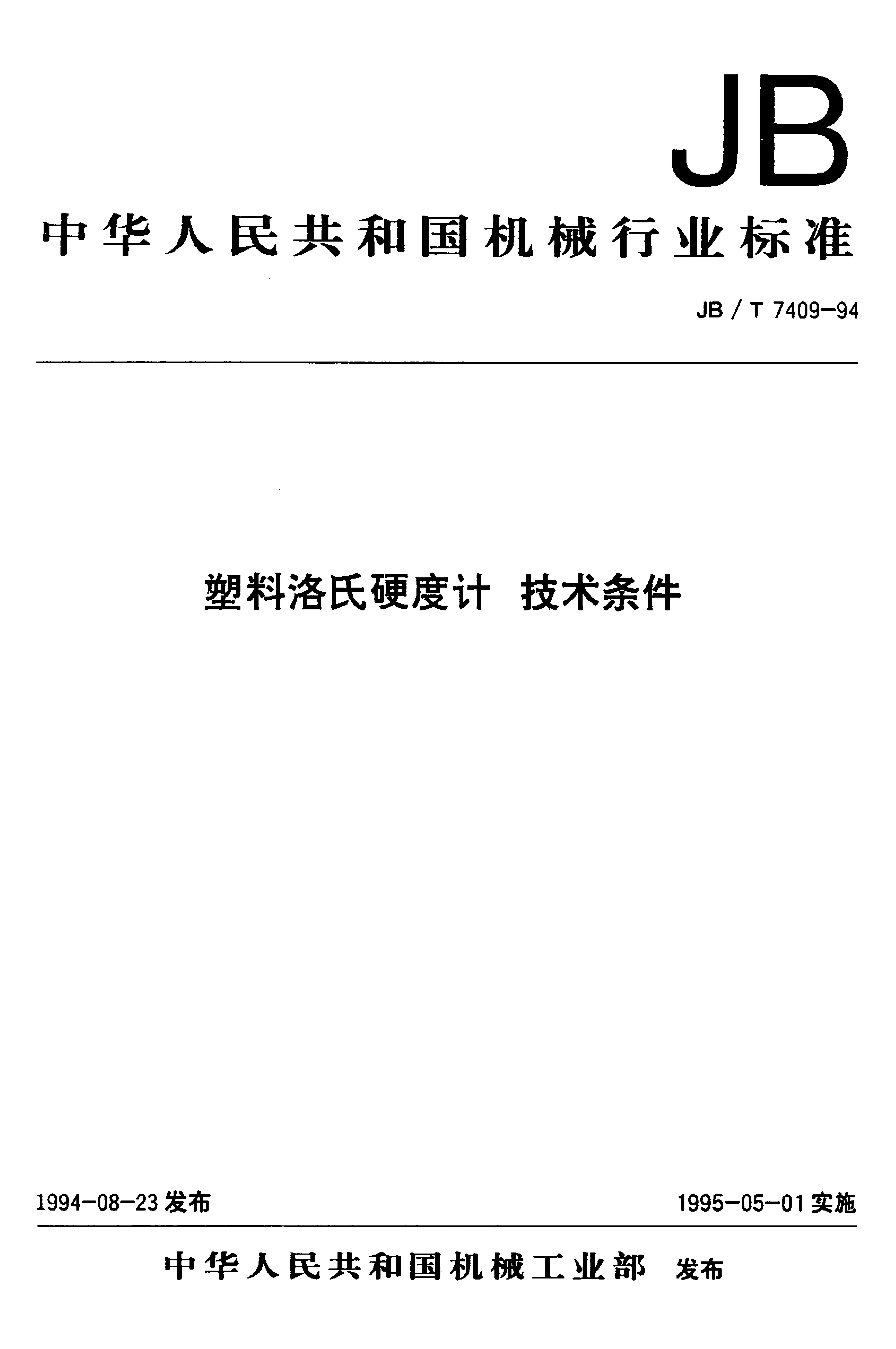 JB/T 7409-1994 标准预览