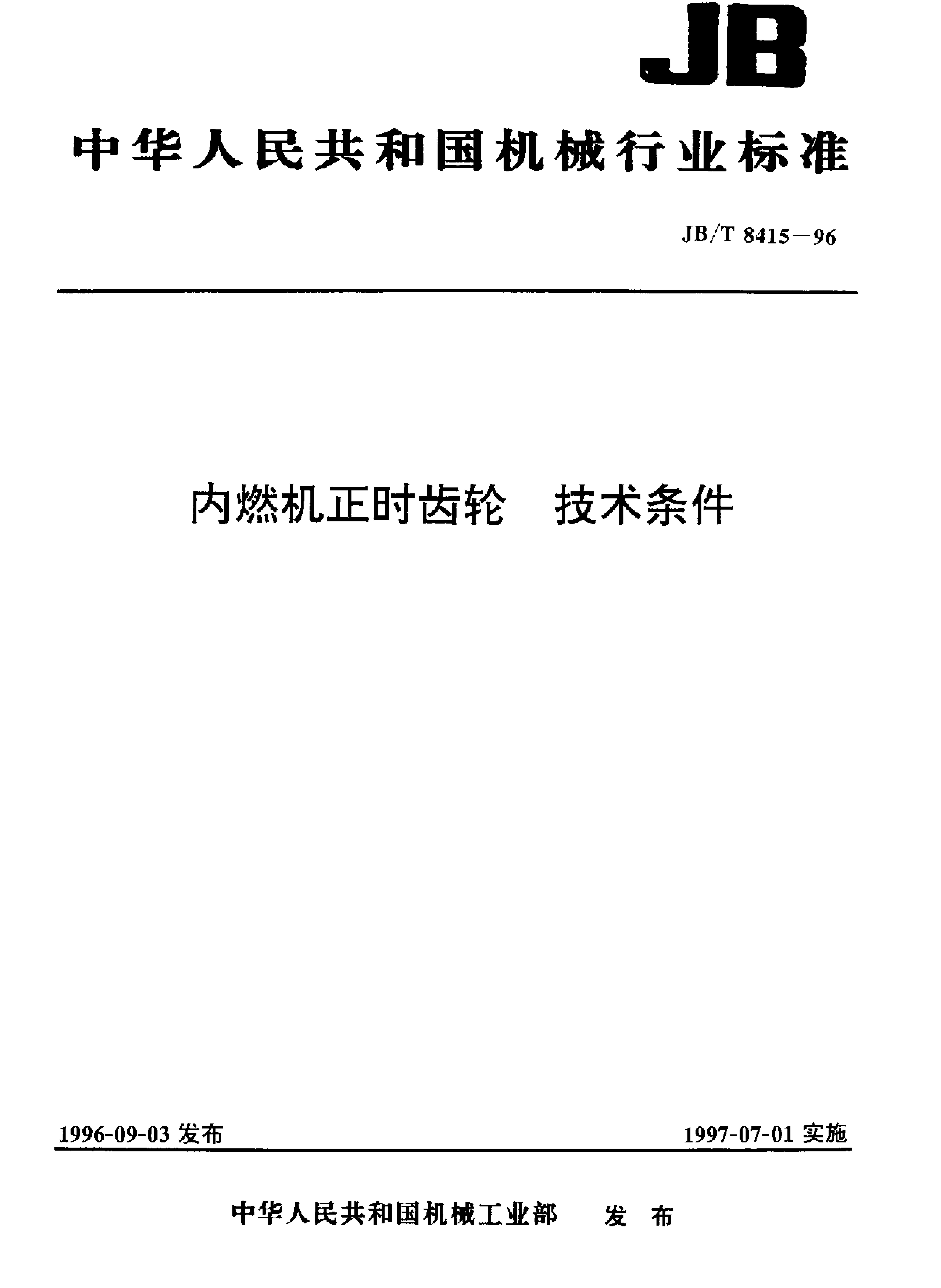 JB/T 8415-1996 标准预览