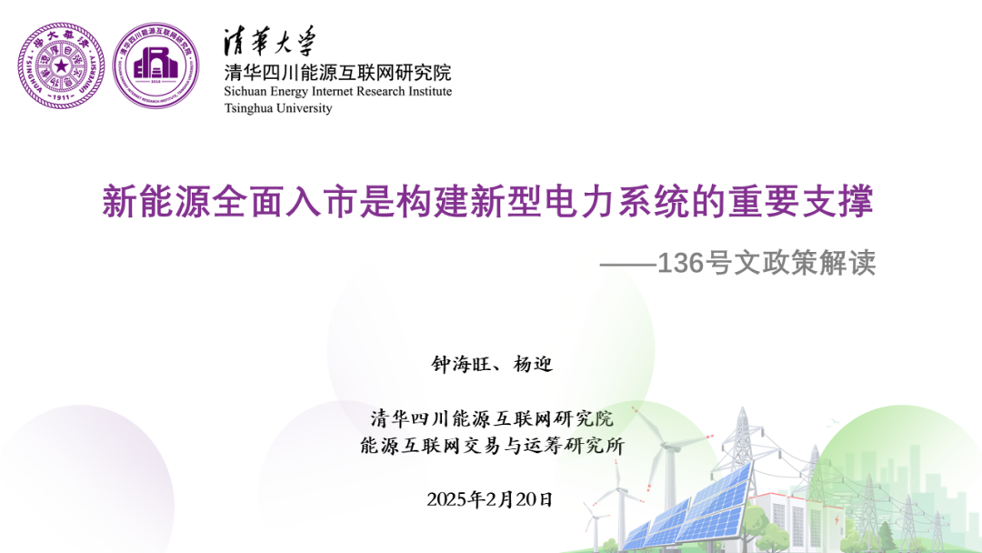 清华四川院（钟海旺）：2025年新能源全面入市是构建新型电力系统的重要支撑报告——136号文政策解读