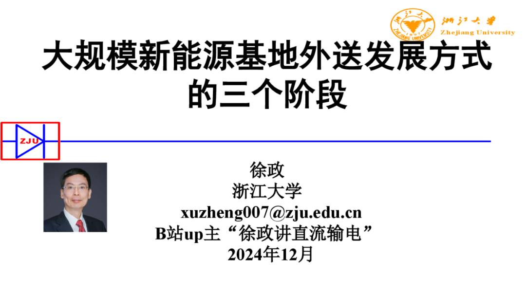 浙江大学（徐政）：2025年大规模新能源基地外送发展方式的三个阶段报告