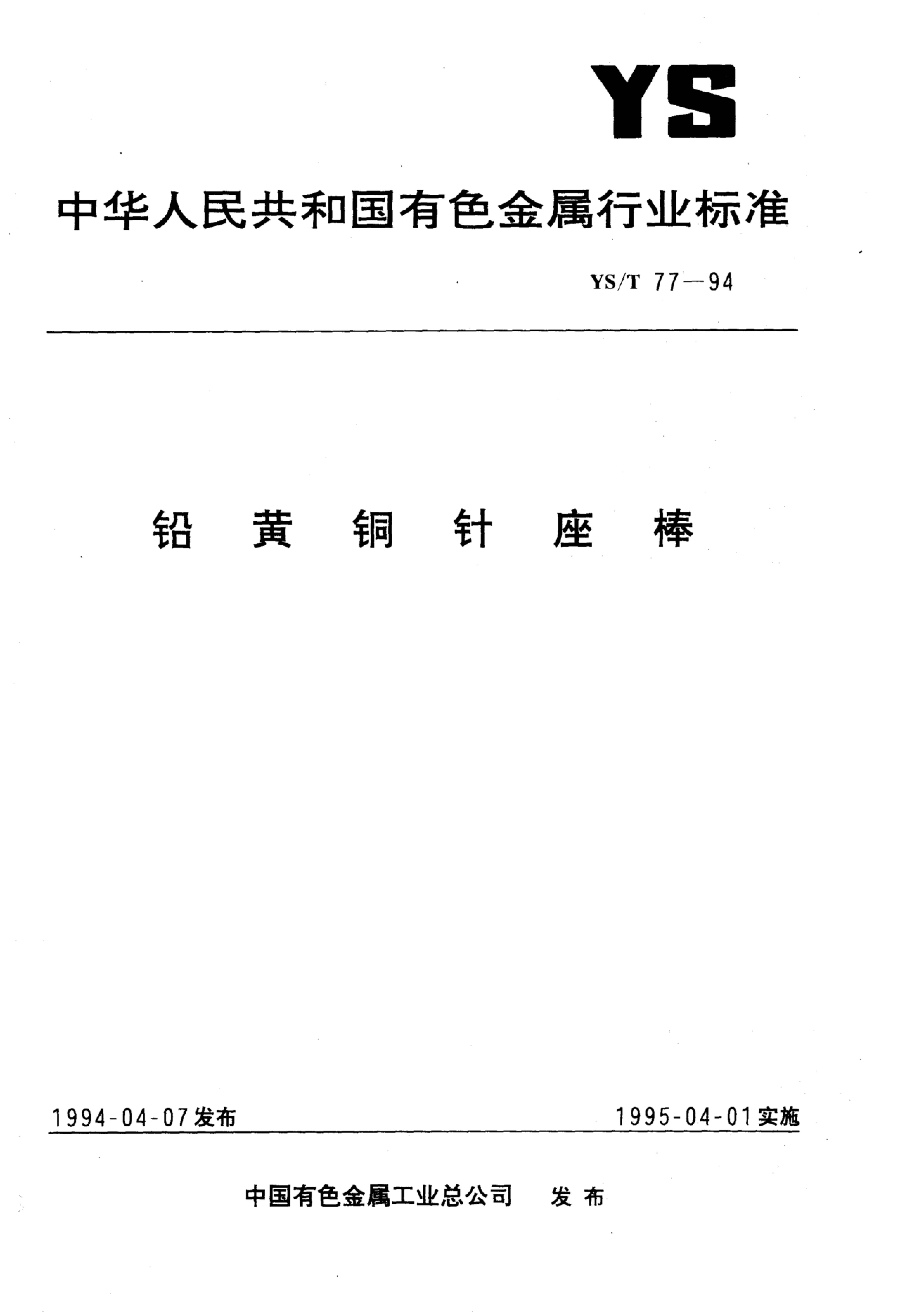 YS/T 77-1994 铅黄铜针座棒