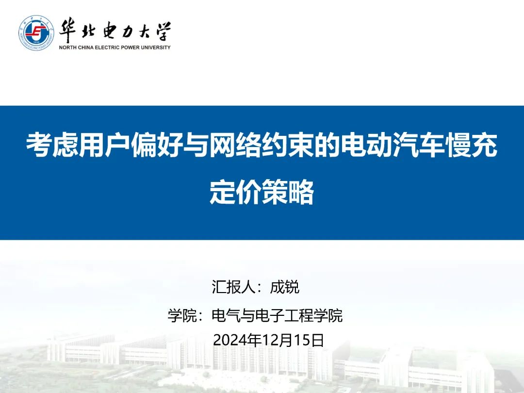 华北电力大学（成锐）：2025年考虑用户偏好与网络约束的<em>电动</em>汽车慢充定价策略报告