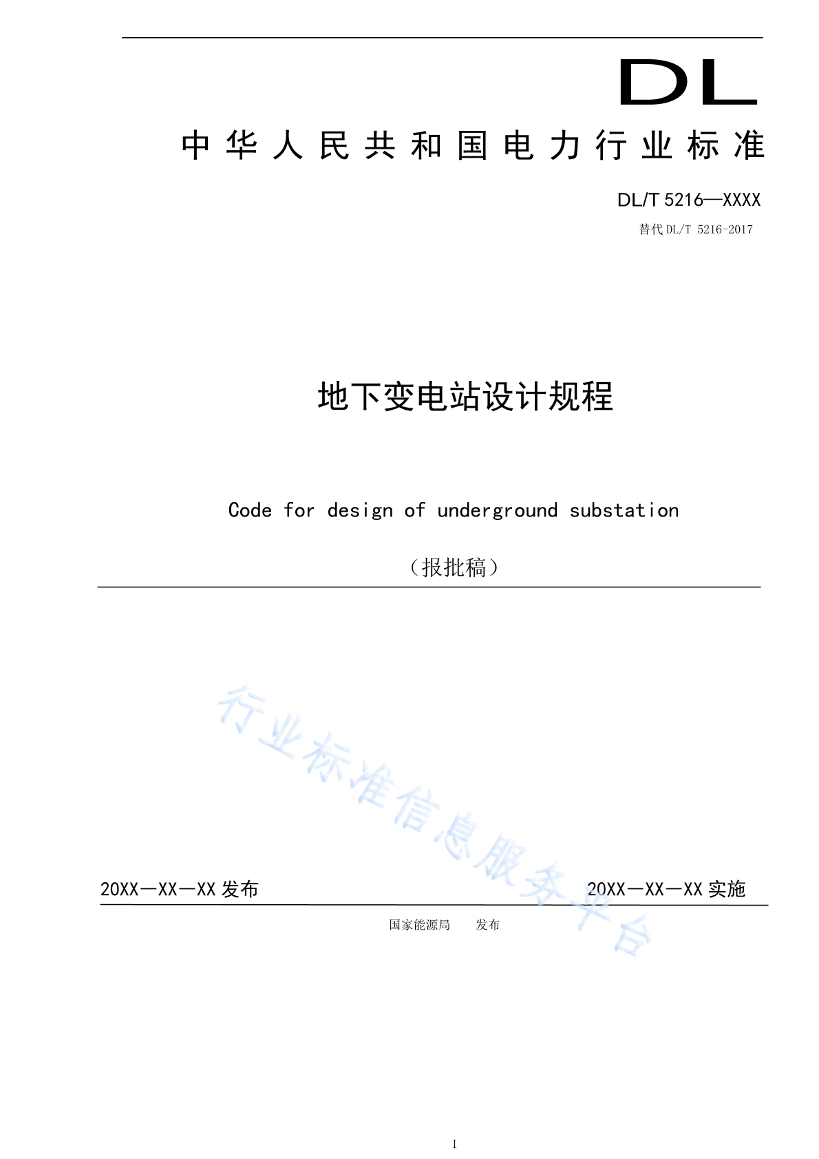 DL/T 5216-2024 地下变电站设计规程（报批稿）