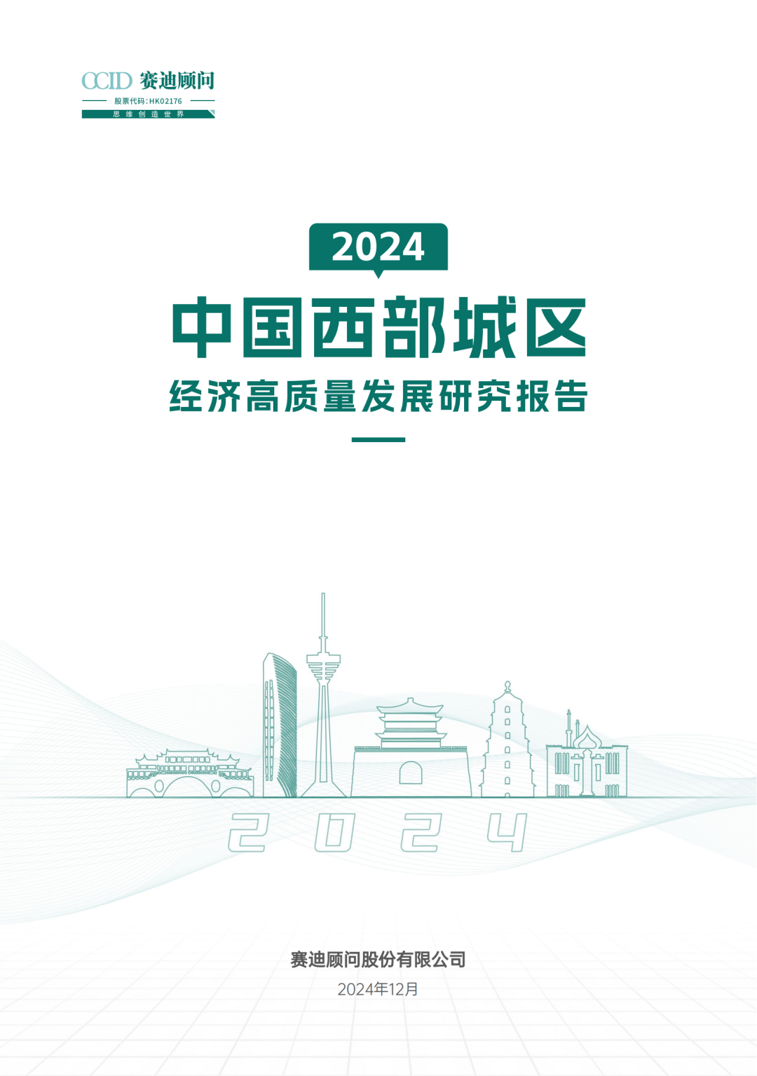 赛迪：2024年中国西部城区经济高质量发展研究报告