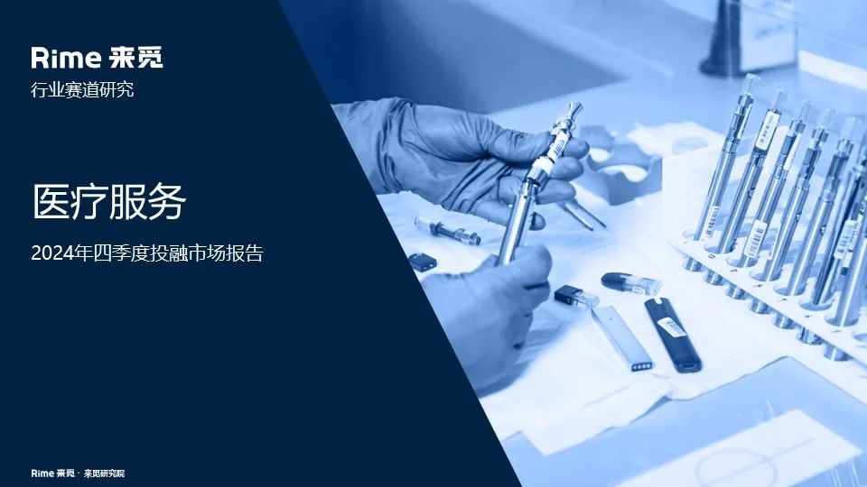 来觅研究院：医疗服务-2024年四季度投融市场报告