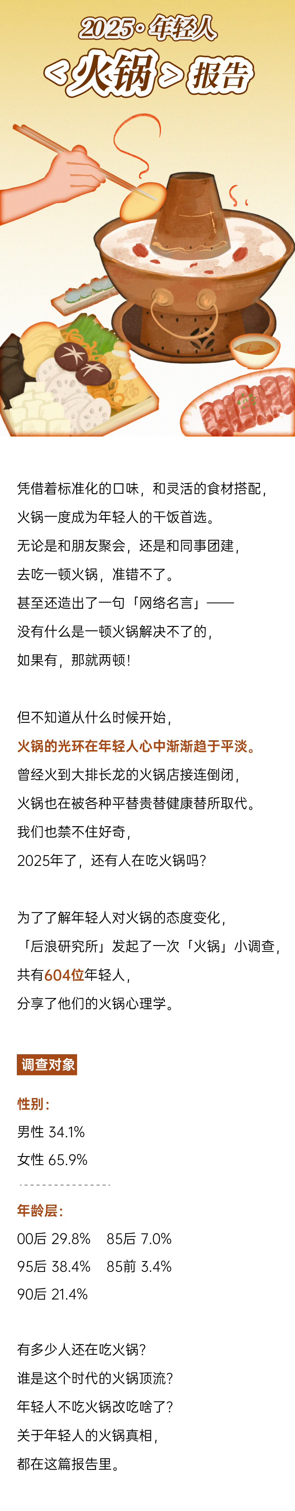 后浪研究所：2025年轻人「火锅」报告_第1页