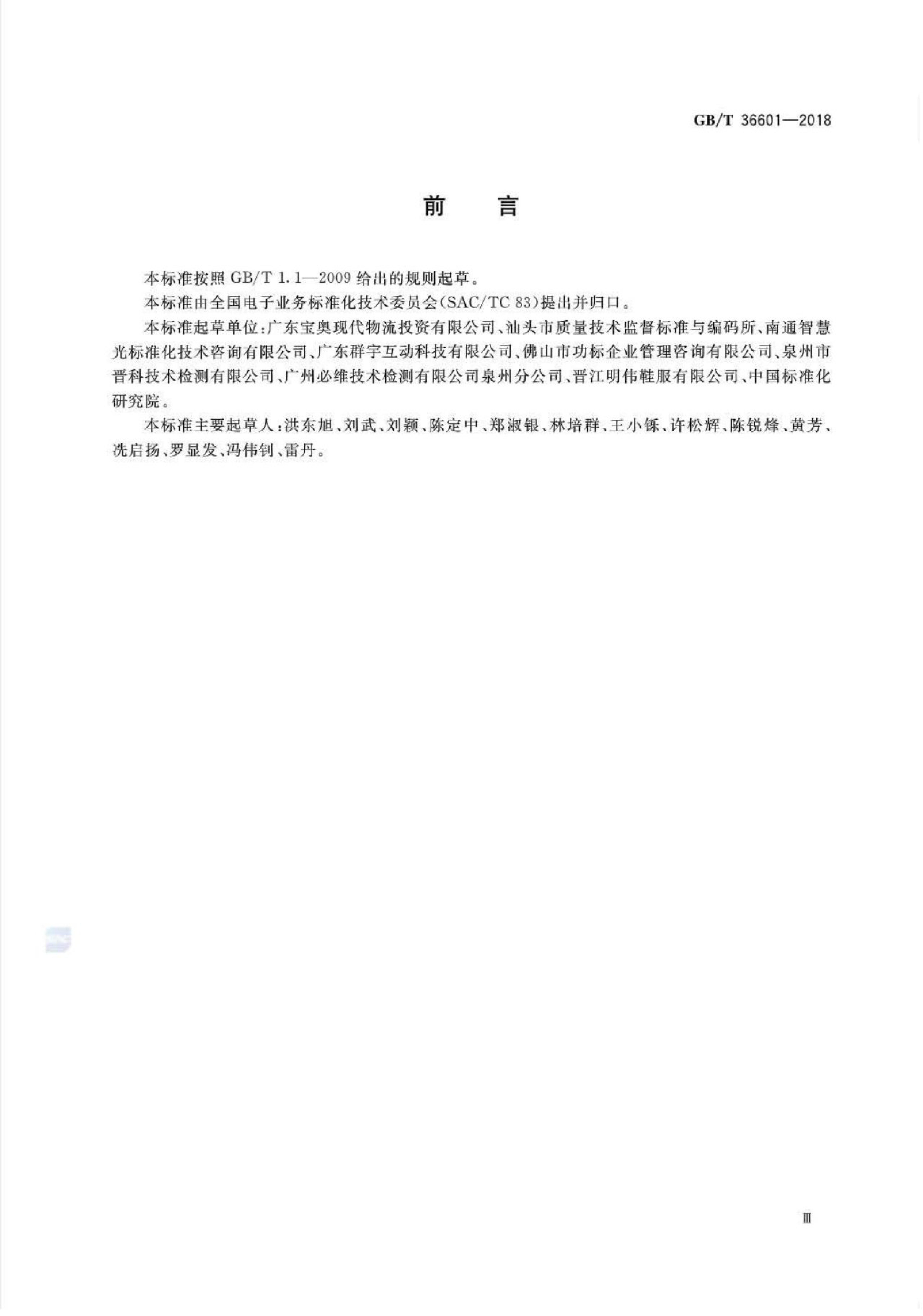 GB/T 36601-2018 标准预览
