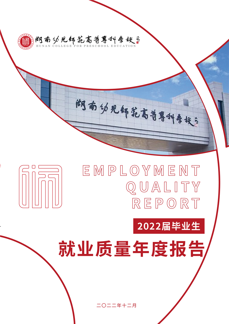 湖南幼儿师范高等专科学校2022年毕业生就业质量年度报告