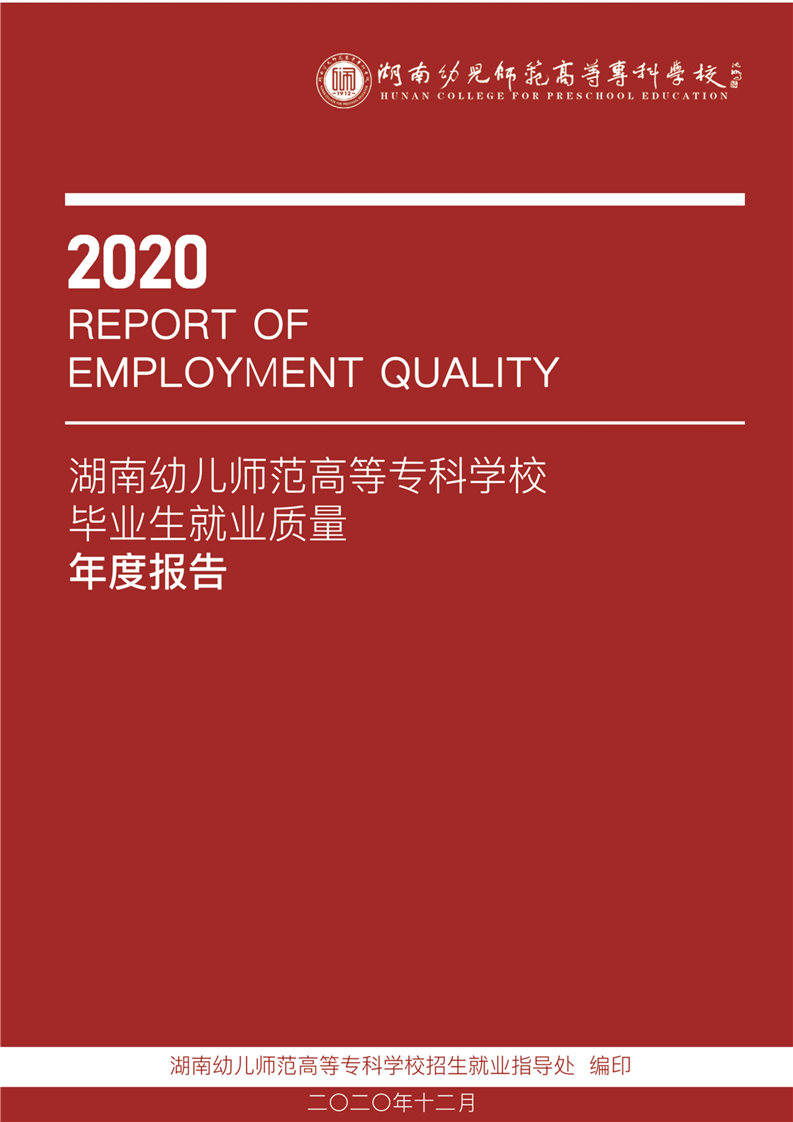 湖南幼儿师范高等专科学校2020年毕业生就业质量年度报告