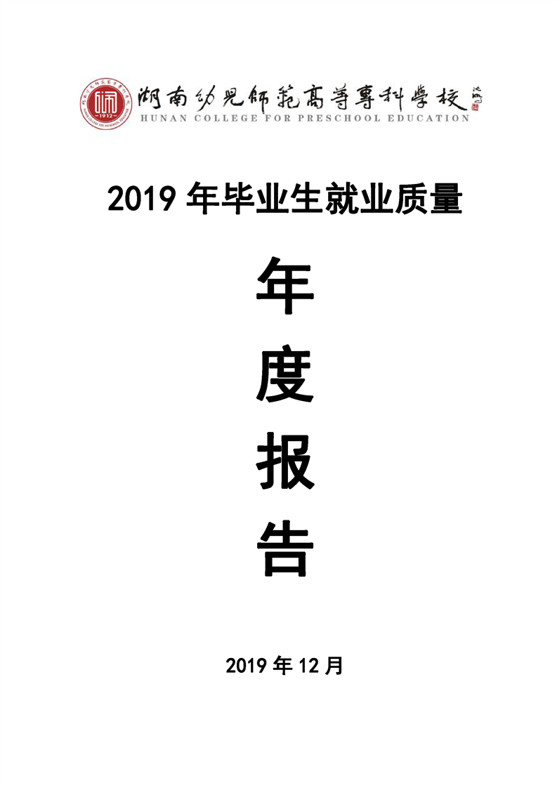 湖南幼儿师范高等专科学校2019年毕业生就业质量年度报告