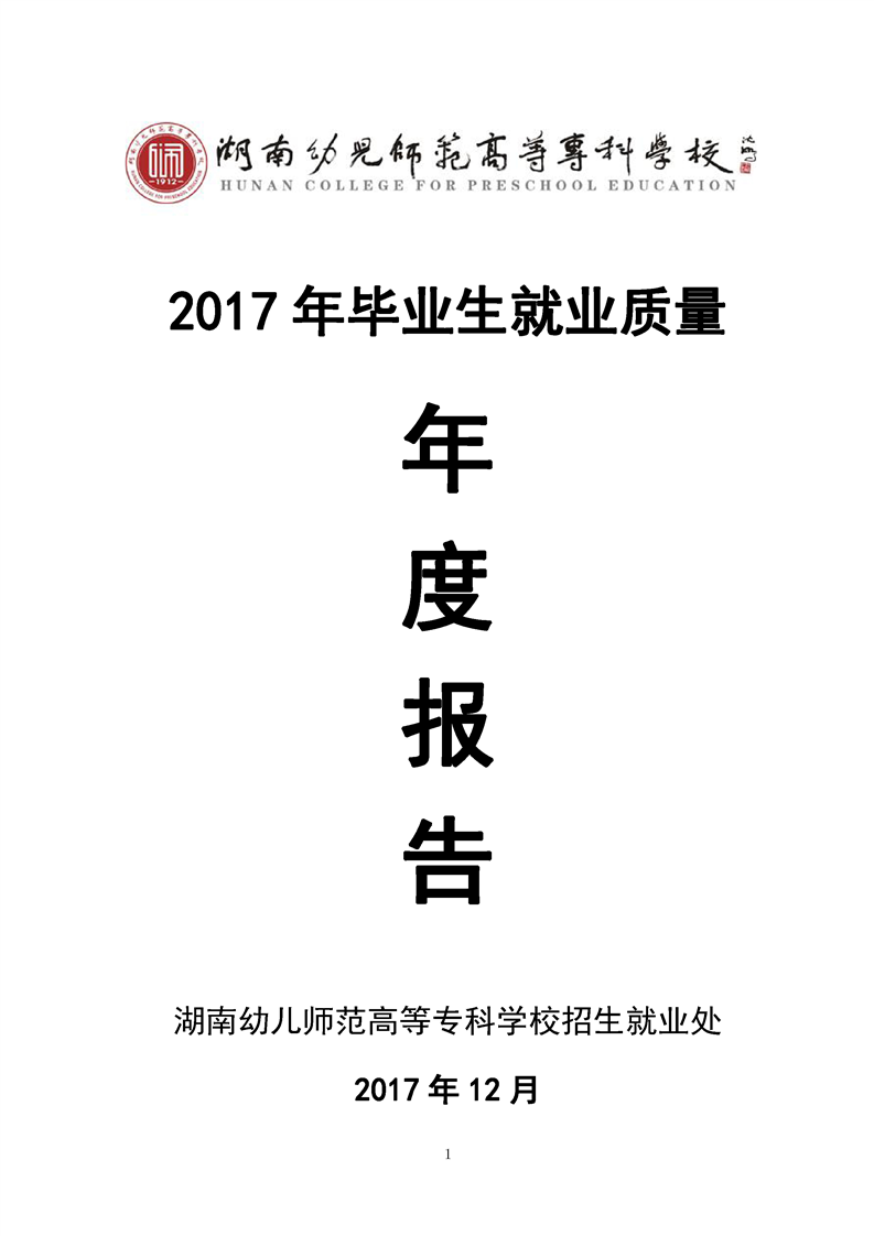 湖南幼儿师范高等专科学校2017年毕业生就业质量年度报告
