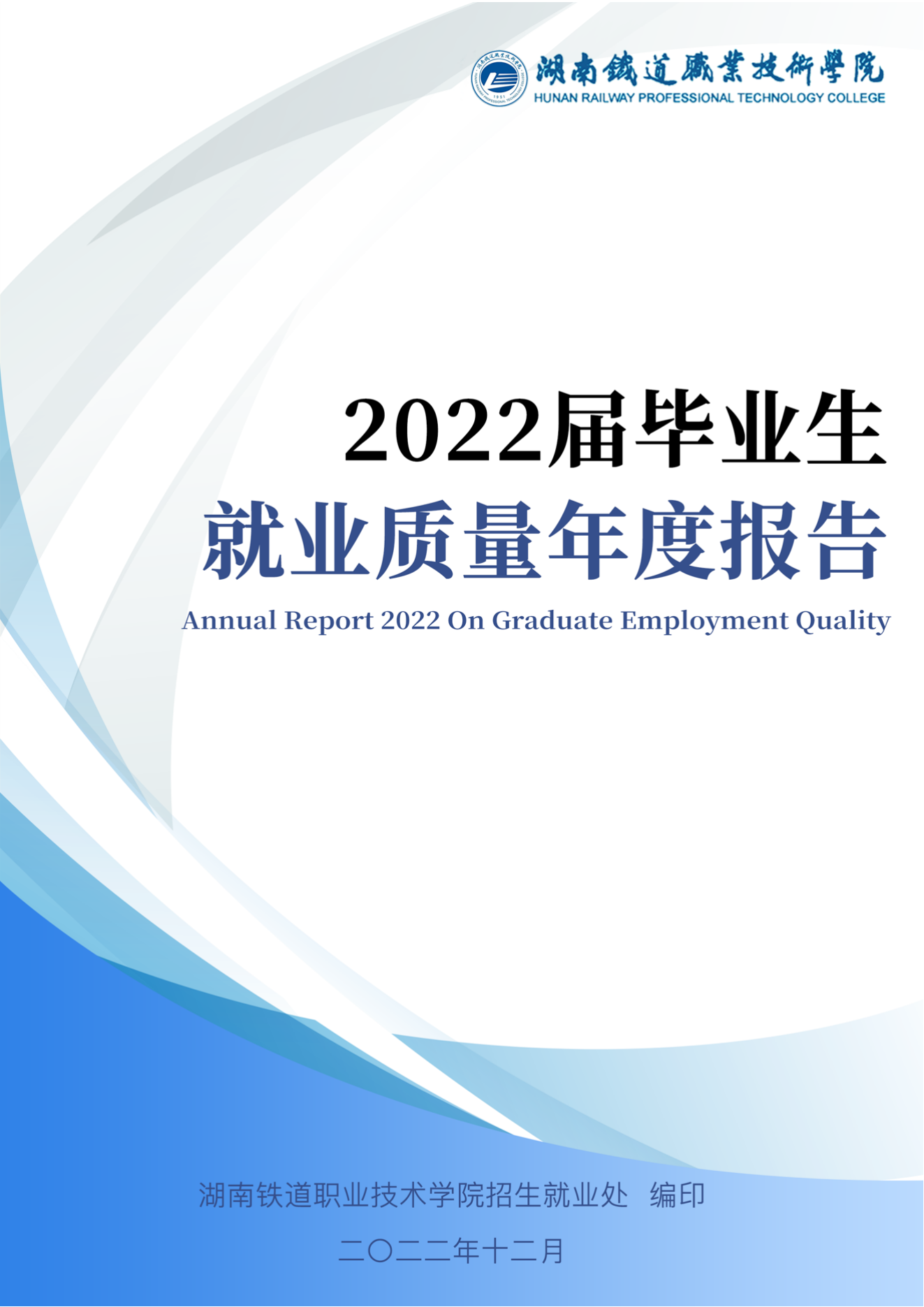 湖南铁道职业技术学院2022届毕业生就业质量年度报告