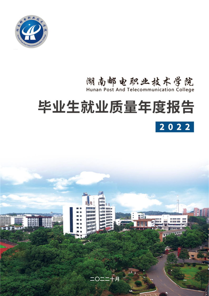 湖南邮电职业技术学院2022届毕业生就业质量年度报告
