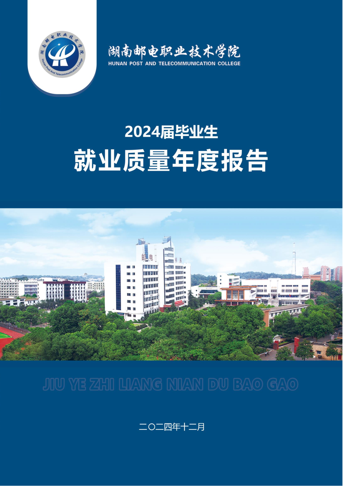 湖南邮电职业技术学院2024届毕业生就业质量年度报告
