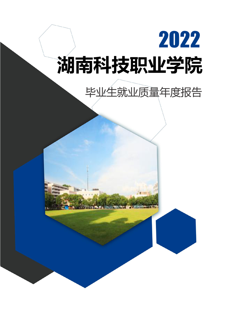 湖南科技职业学院2022届毕业生就业质量年度报告