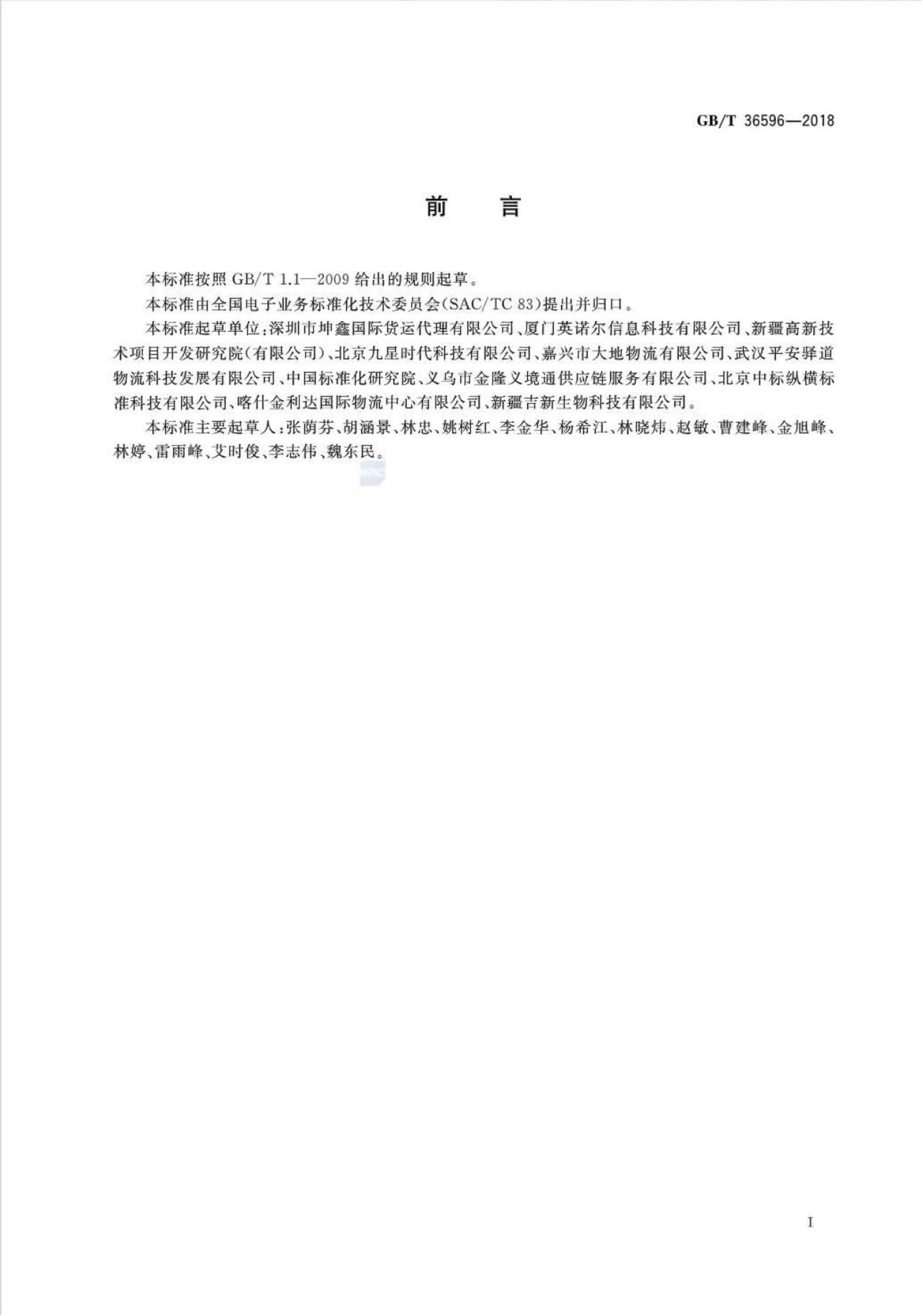 GB/T 36596-2018 标准预览