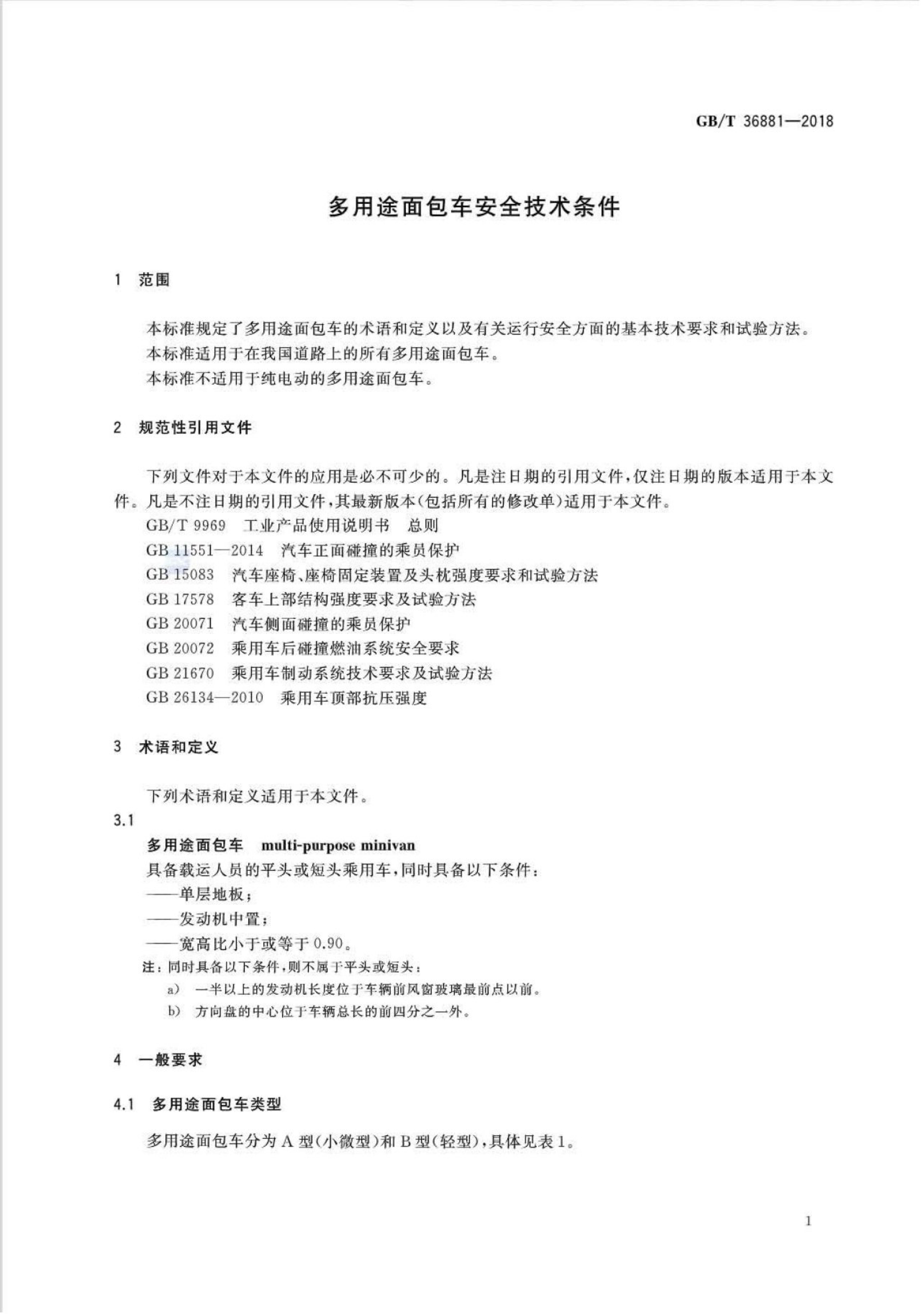 GB/T 36881-2018 标准预览