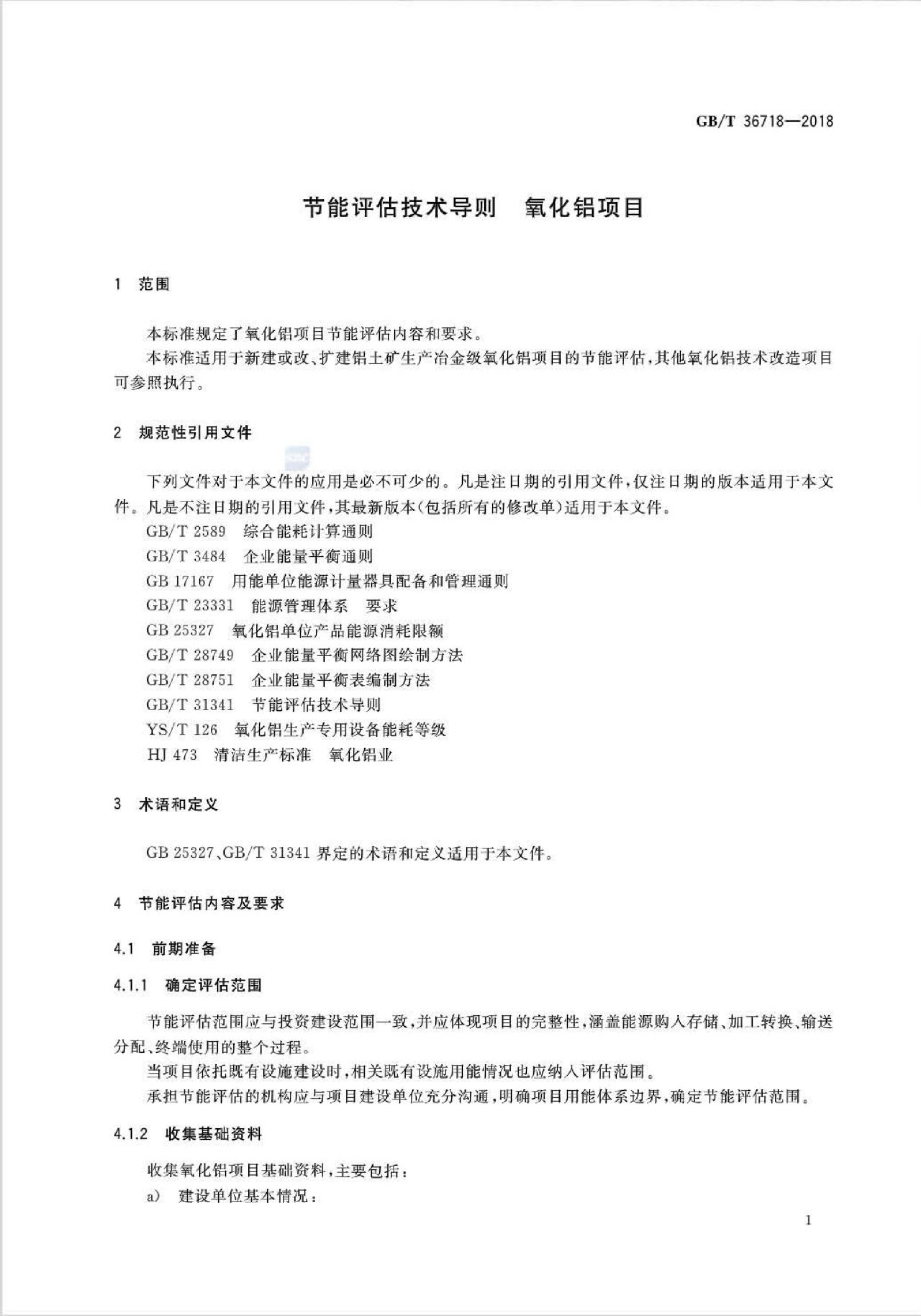 GB/T 36718-2018 标准预览