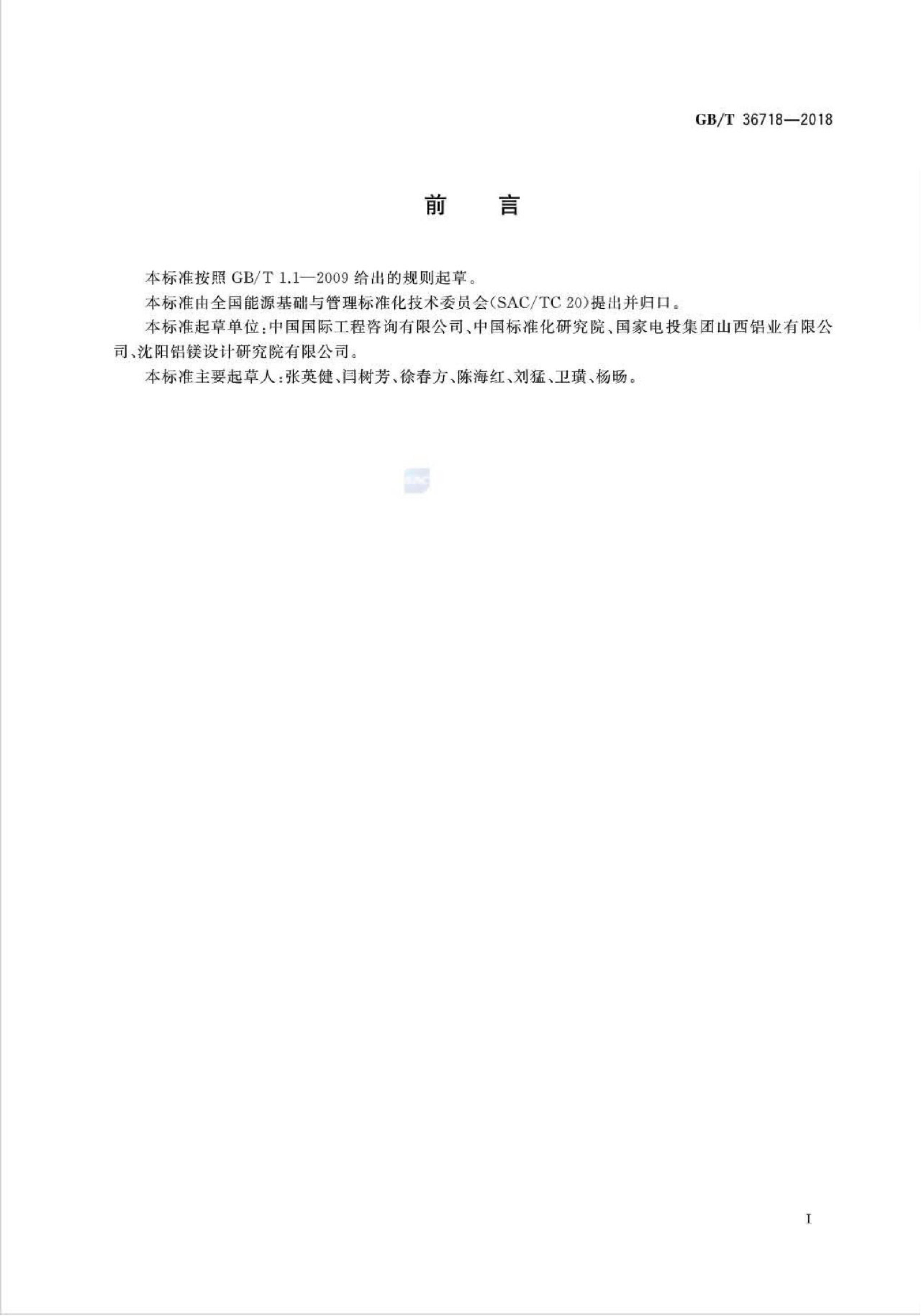 GB/T 36718-2018 标准预览