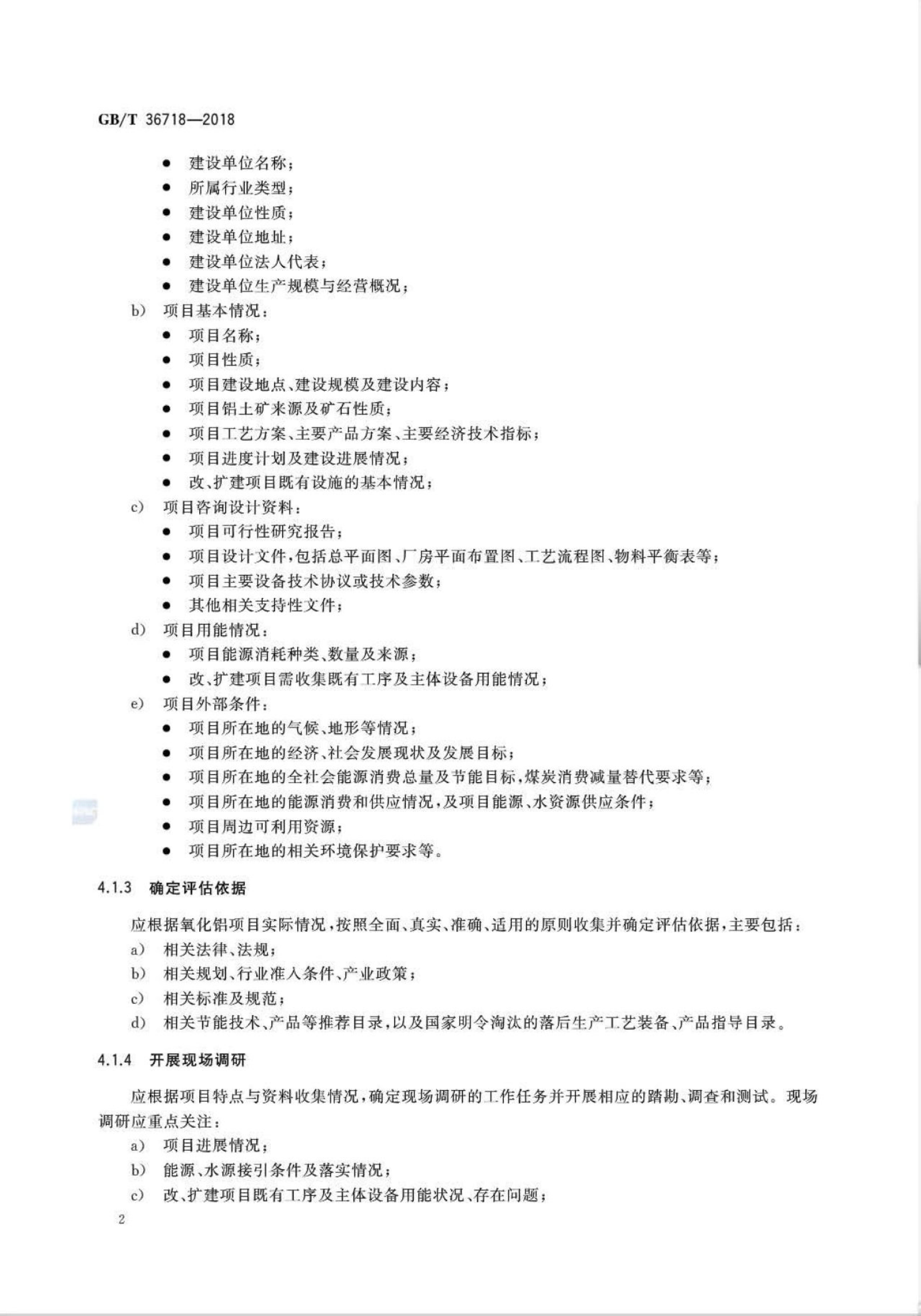 GB/T 36718-2018 标准预览