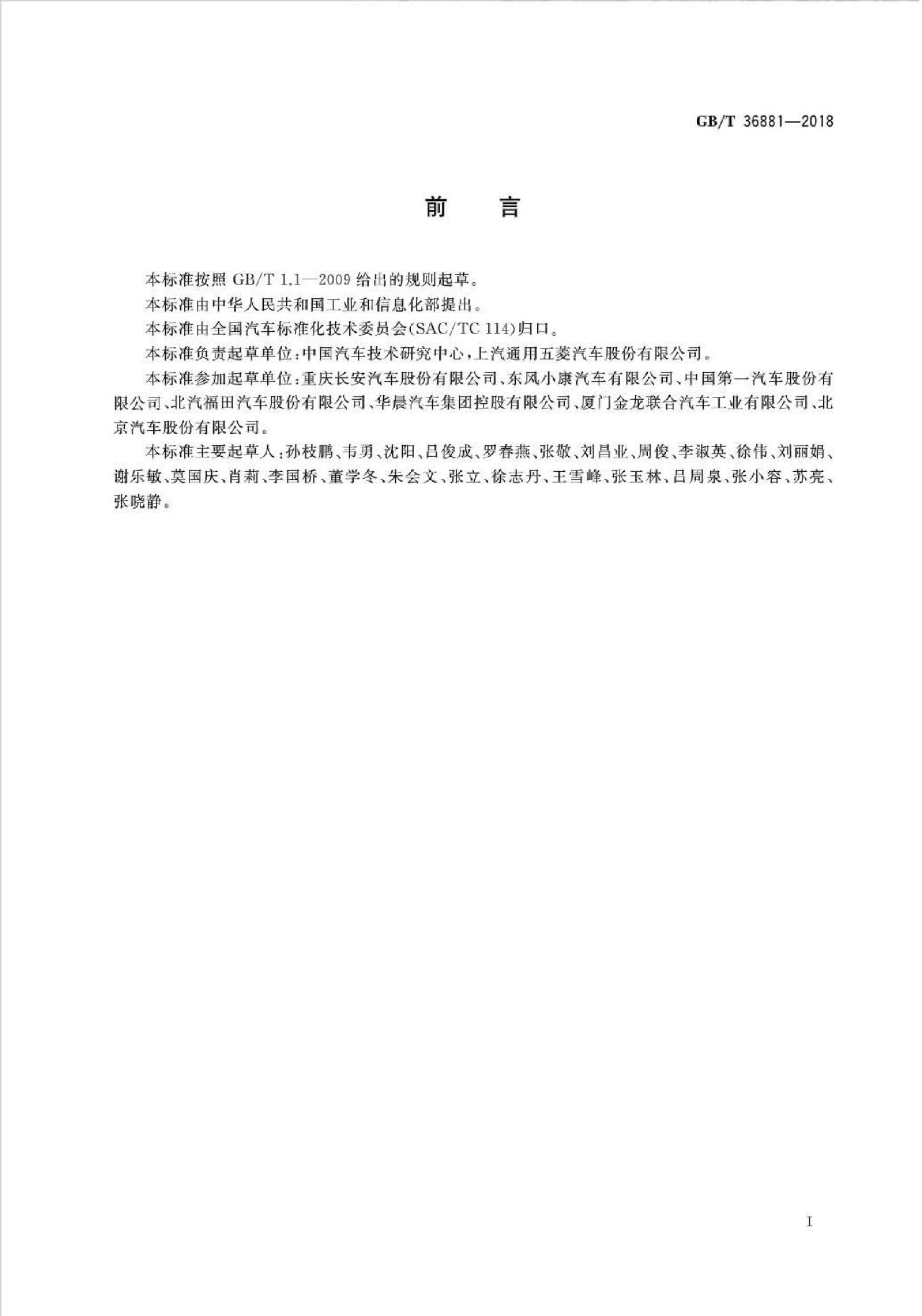 GB/T 36881-2018 标准预览