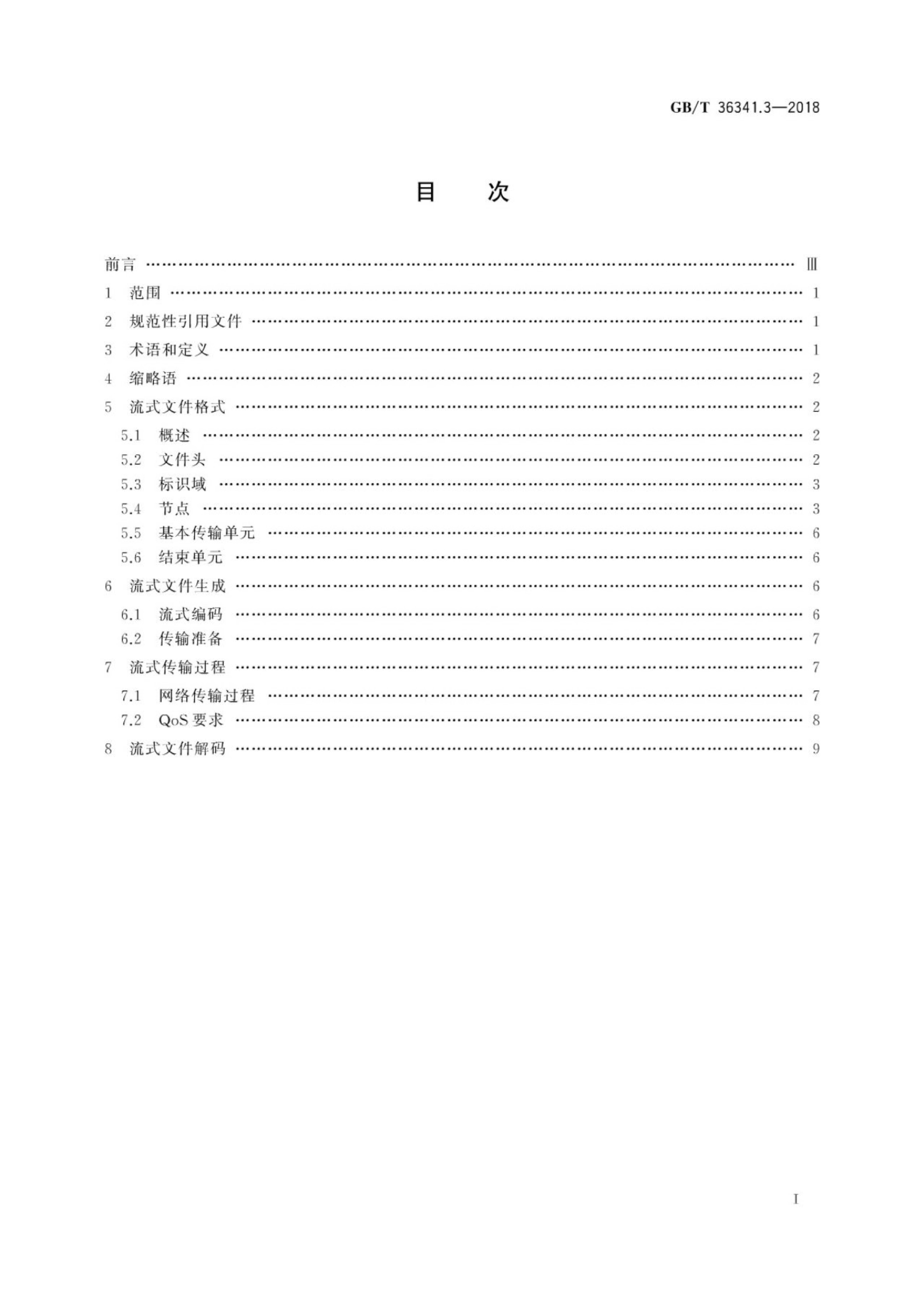 GB/T 36341.3-2018 标准预览