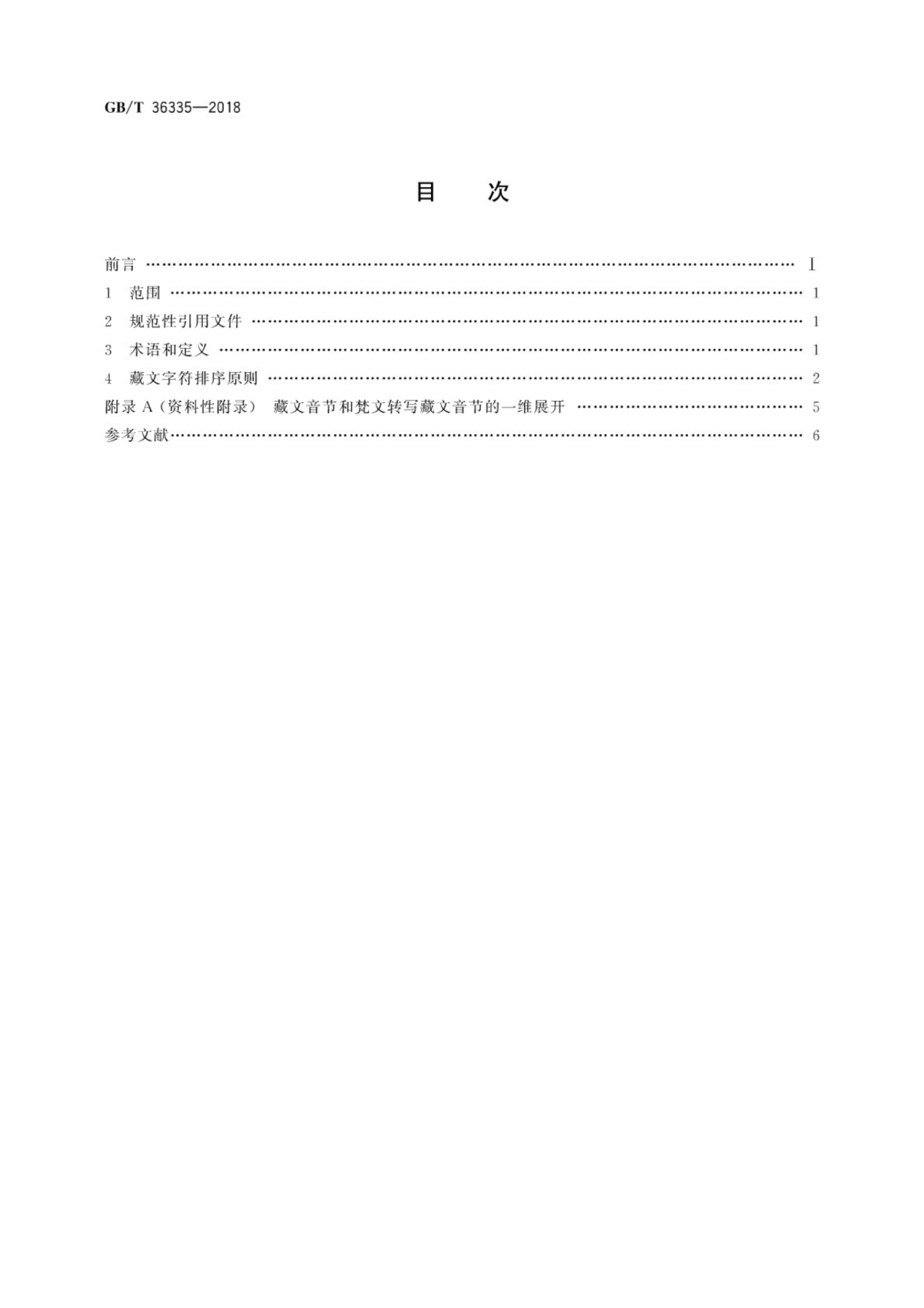 GB/T 36335-2018 标准预览