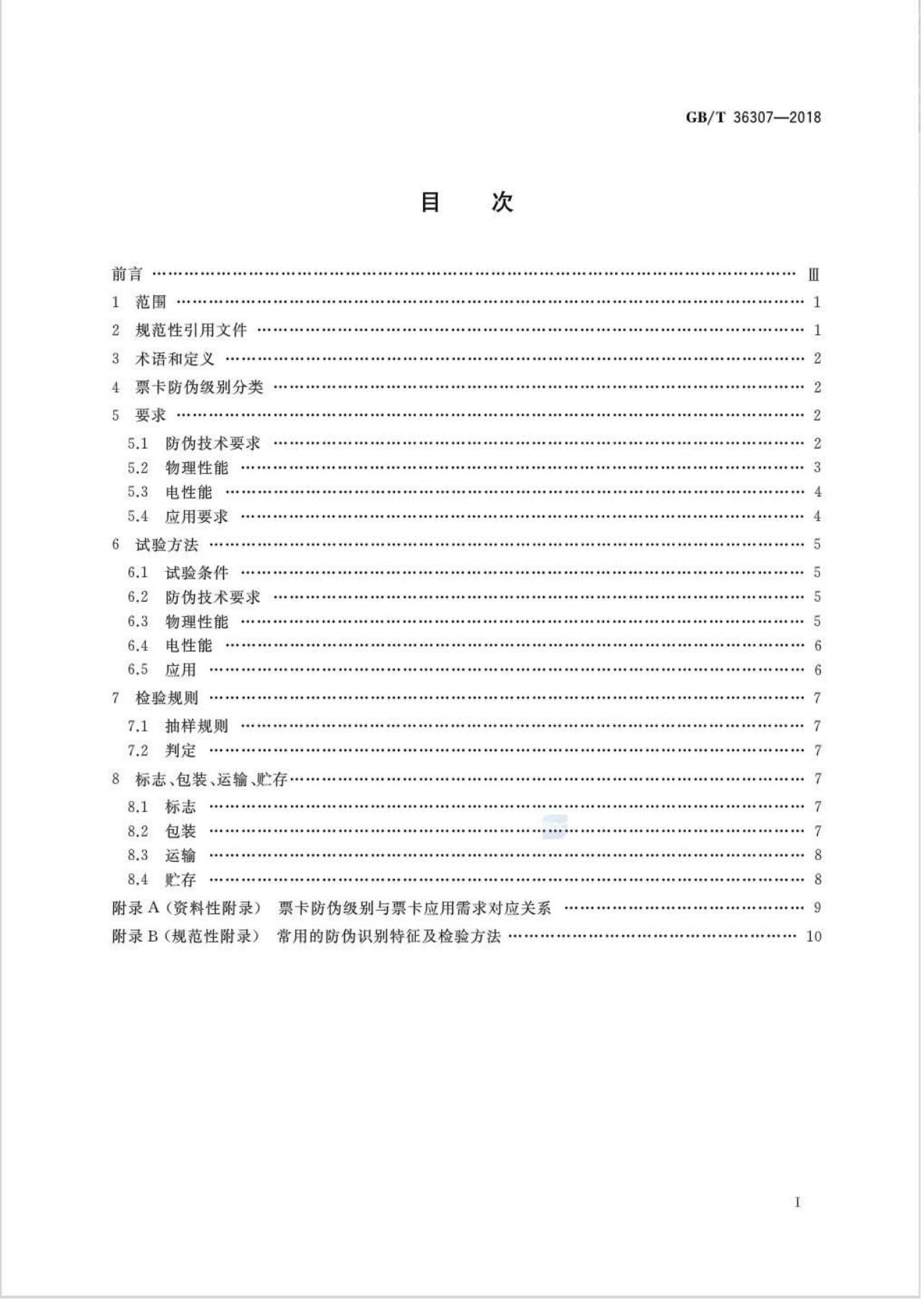 GB/T 36307-2018 标准预览