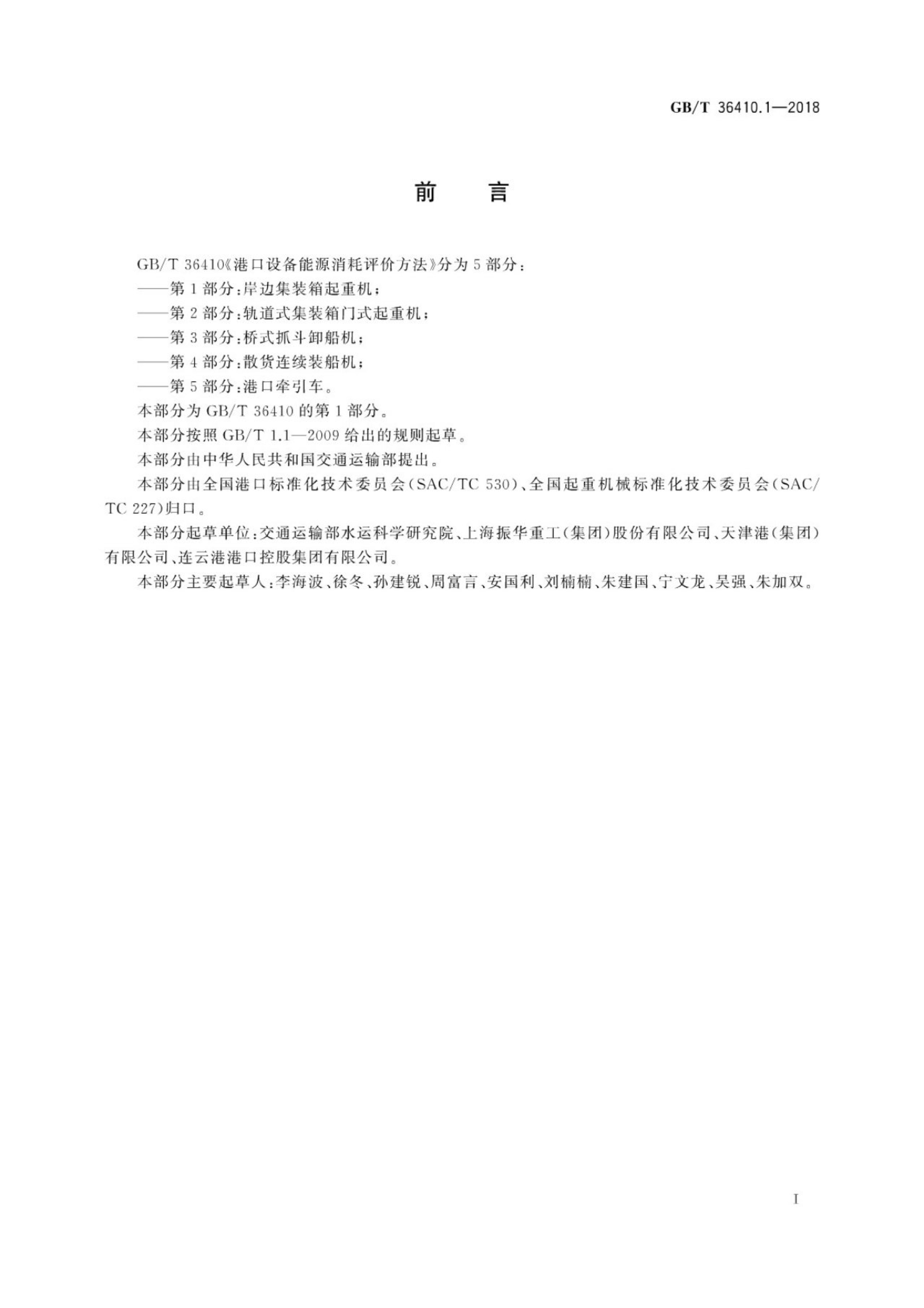 GB/T 36410.1-2018 标准预览