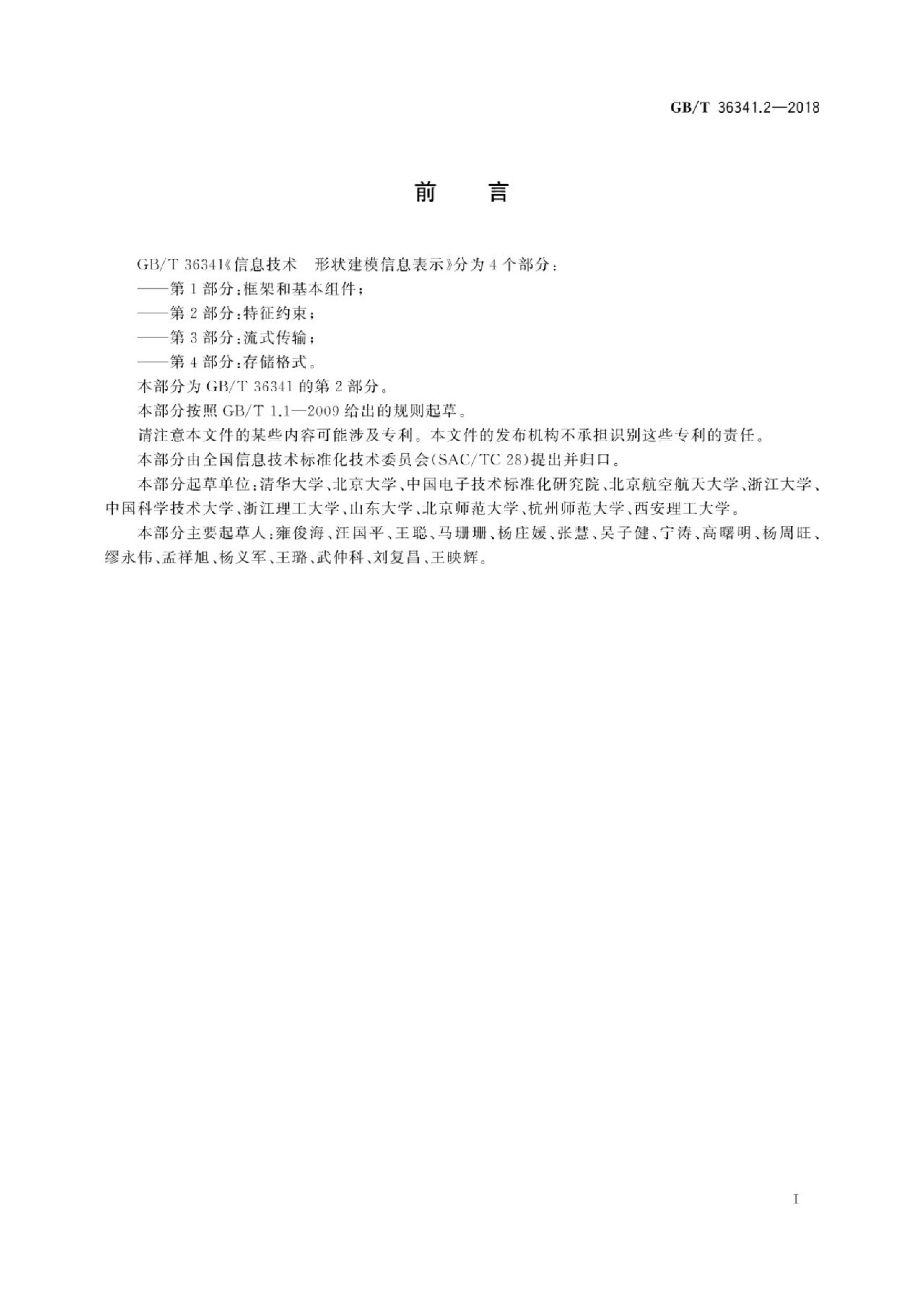 GB/T 36341.2-2018 标准预览