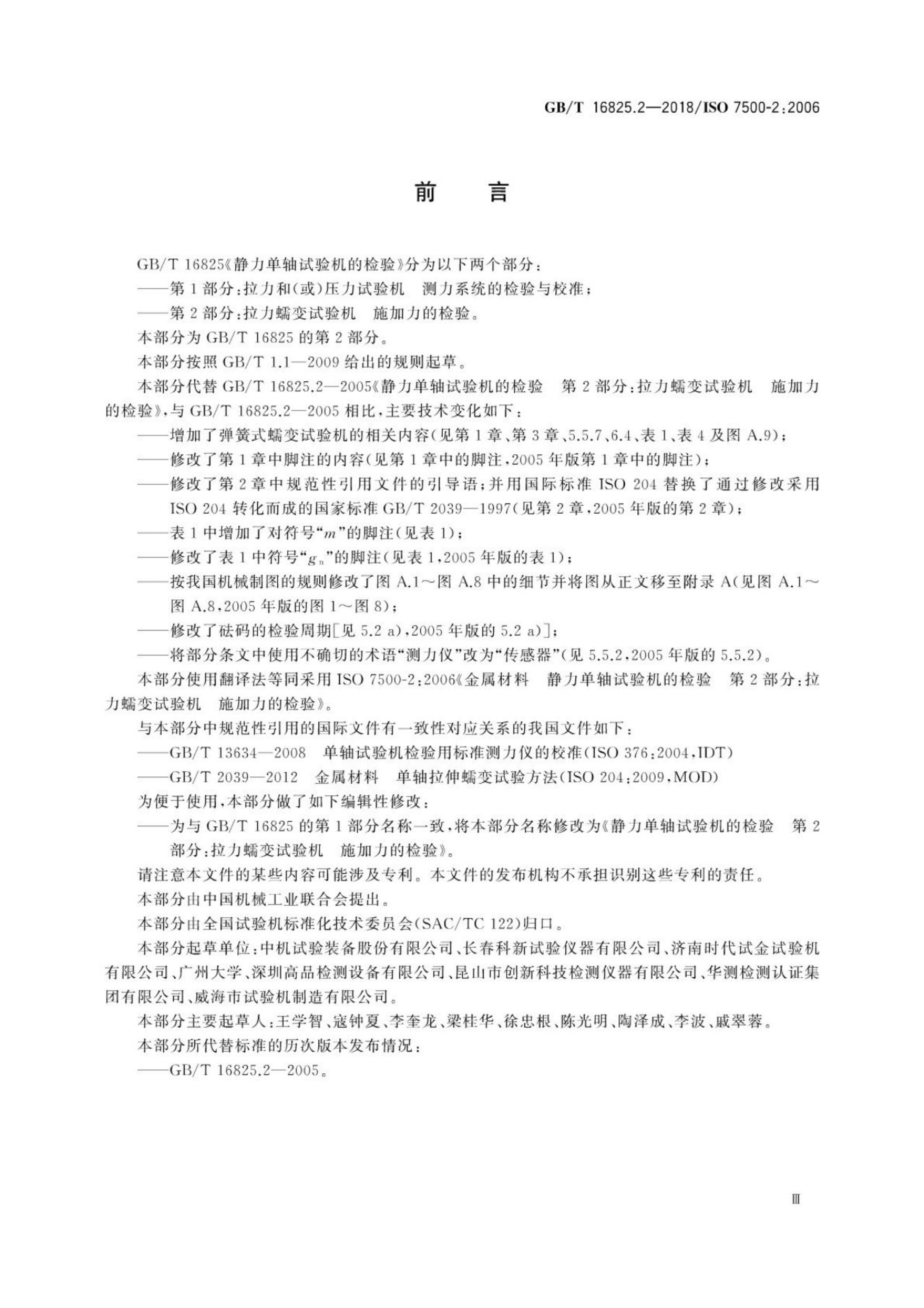 GB/T 16825.2-2018 标准预览