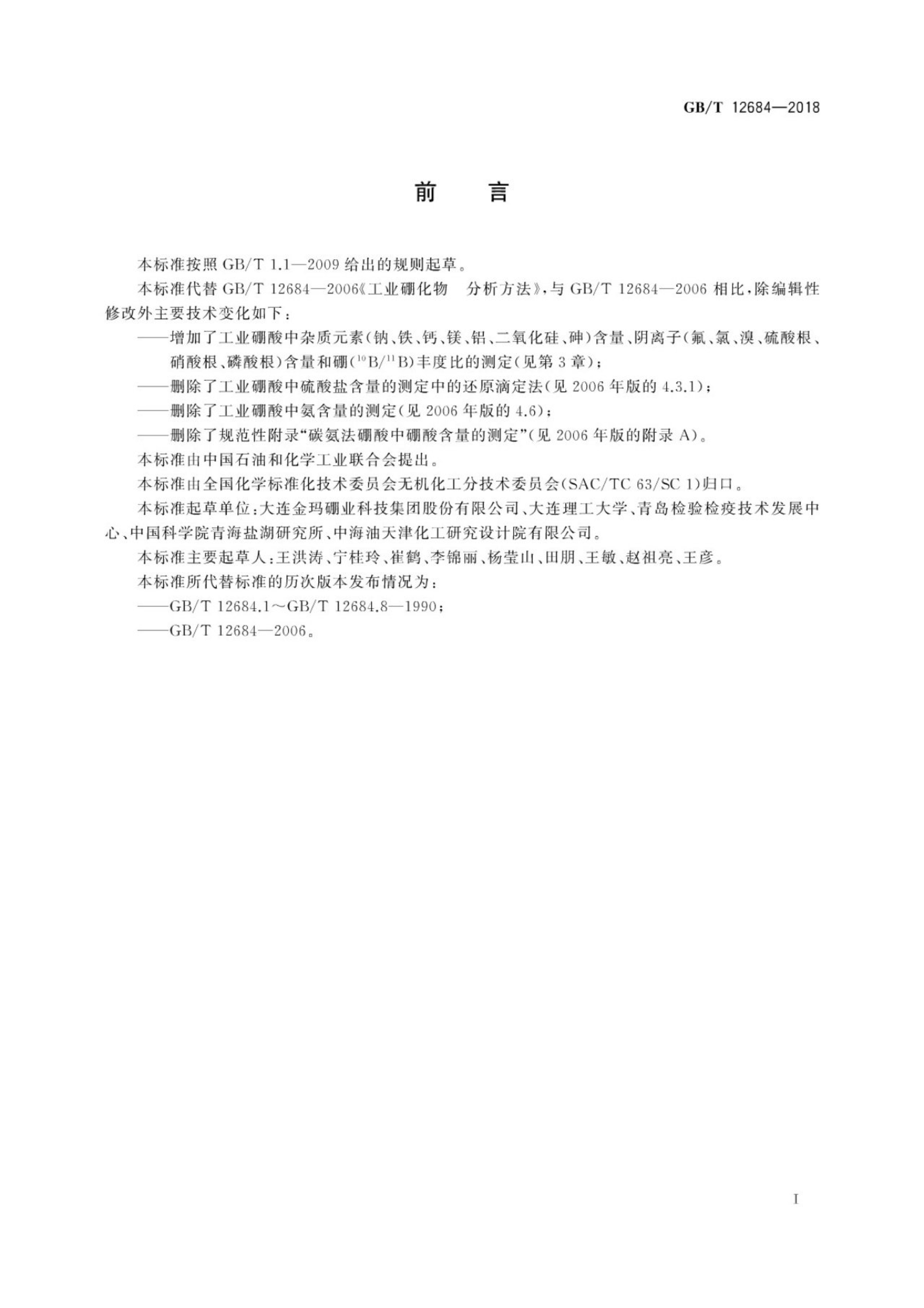 GB/T 12684-2018 标准预览