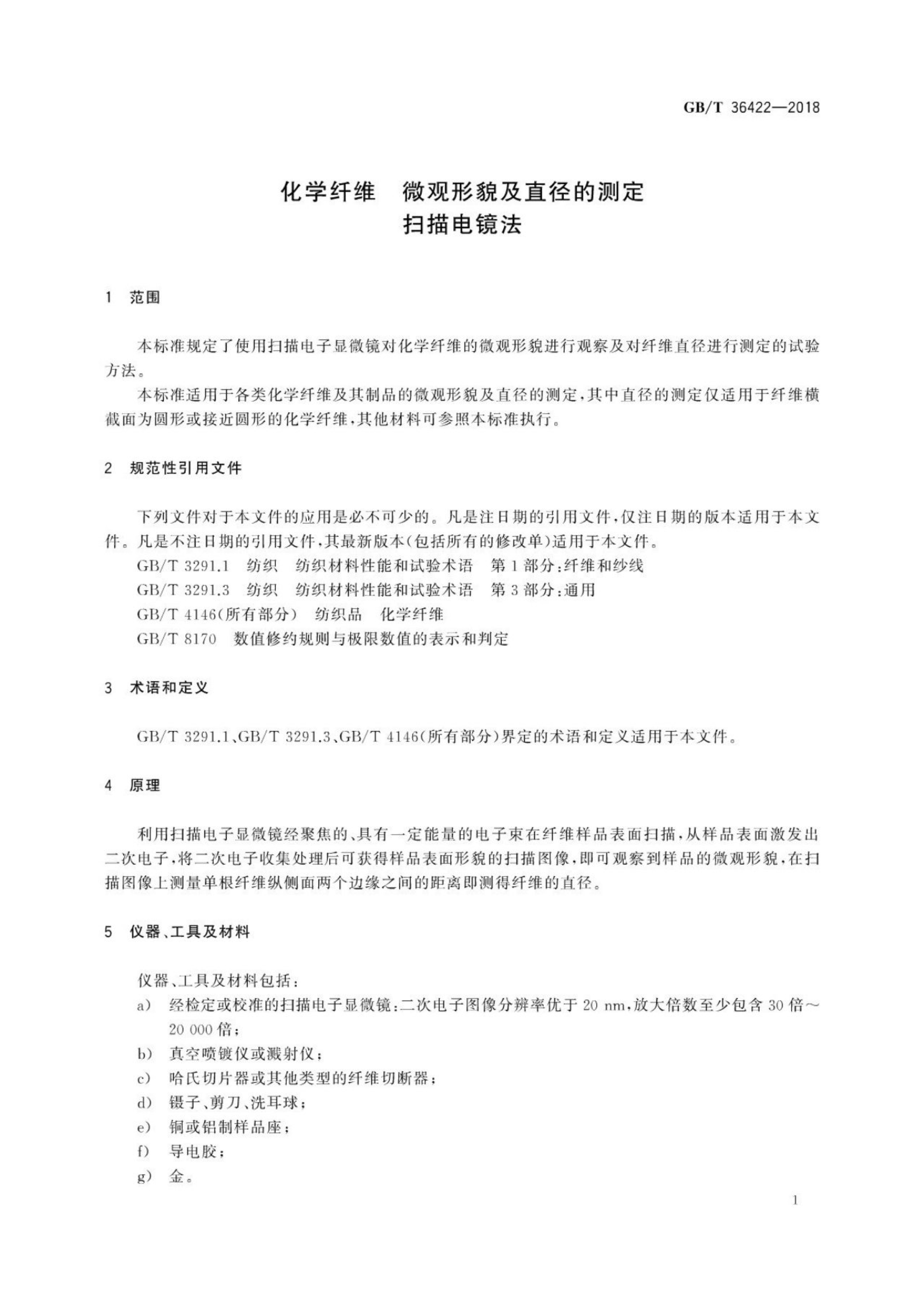 GB/T 36422-2018 标准预览