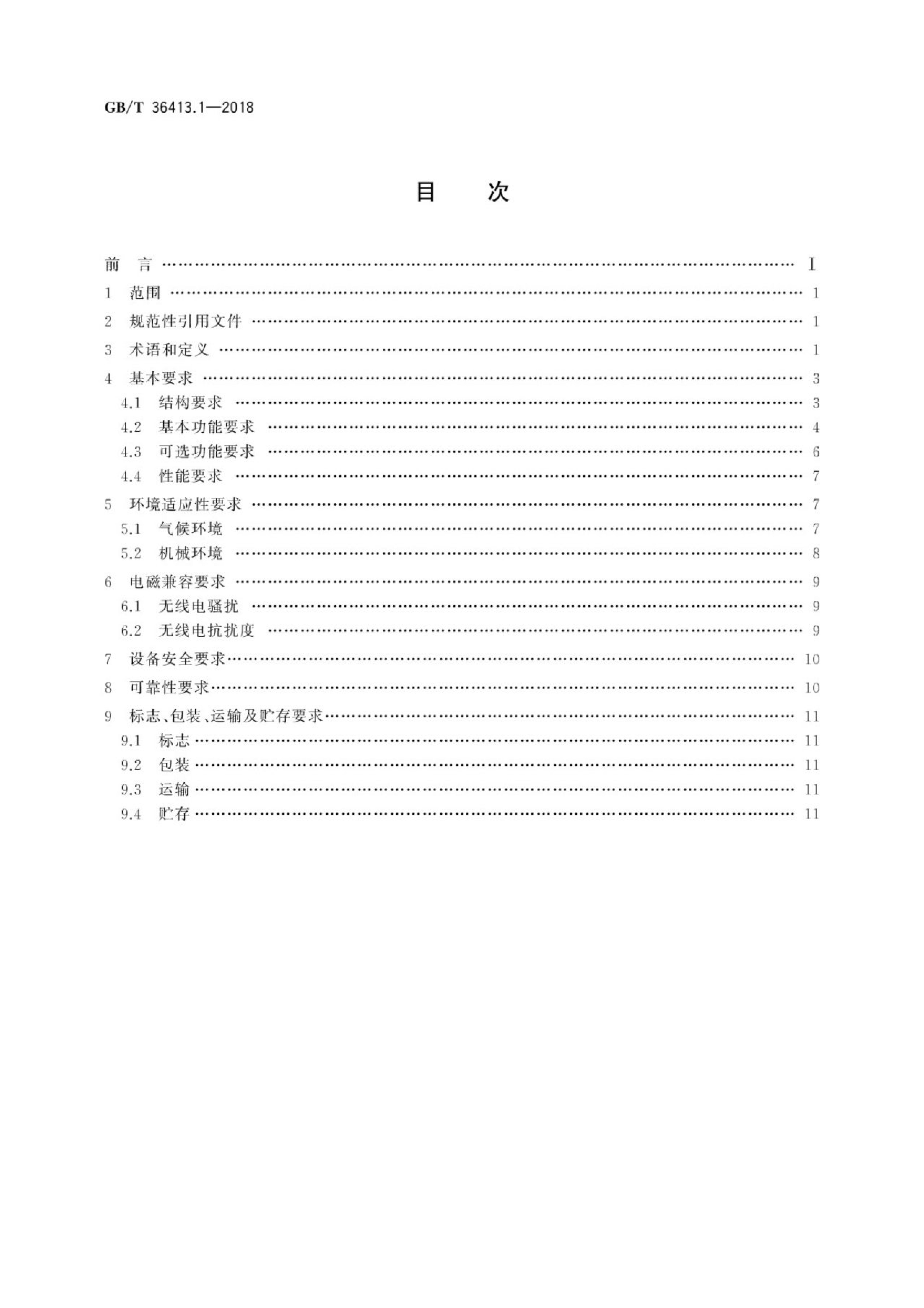 GB/T 36413.1-2018 标准预览