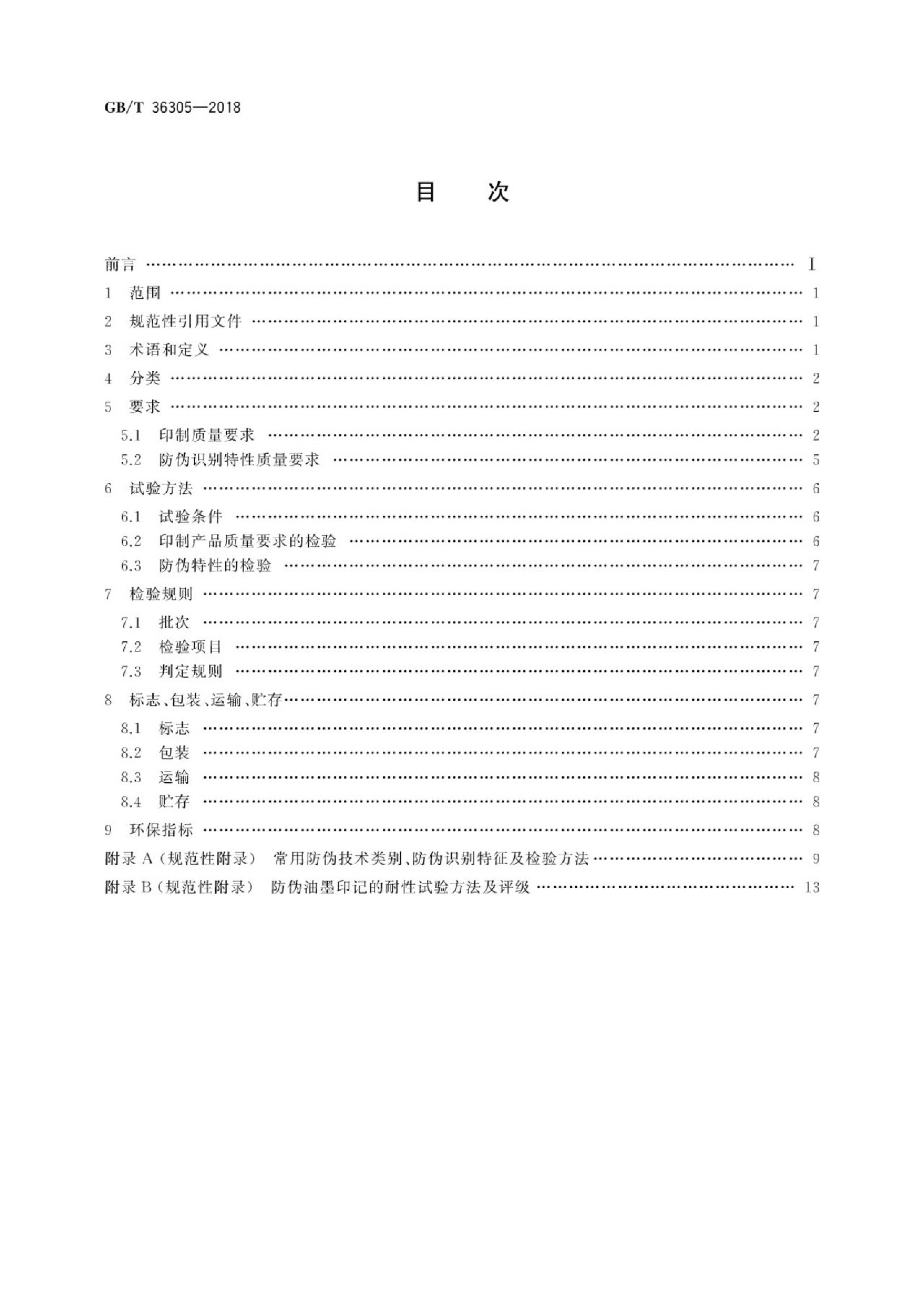 GB/T 36305-2018 标准预览