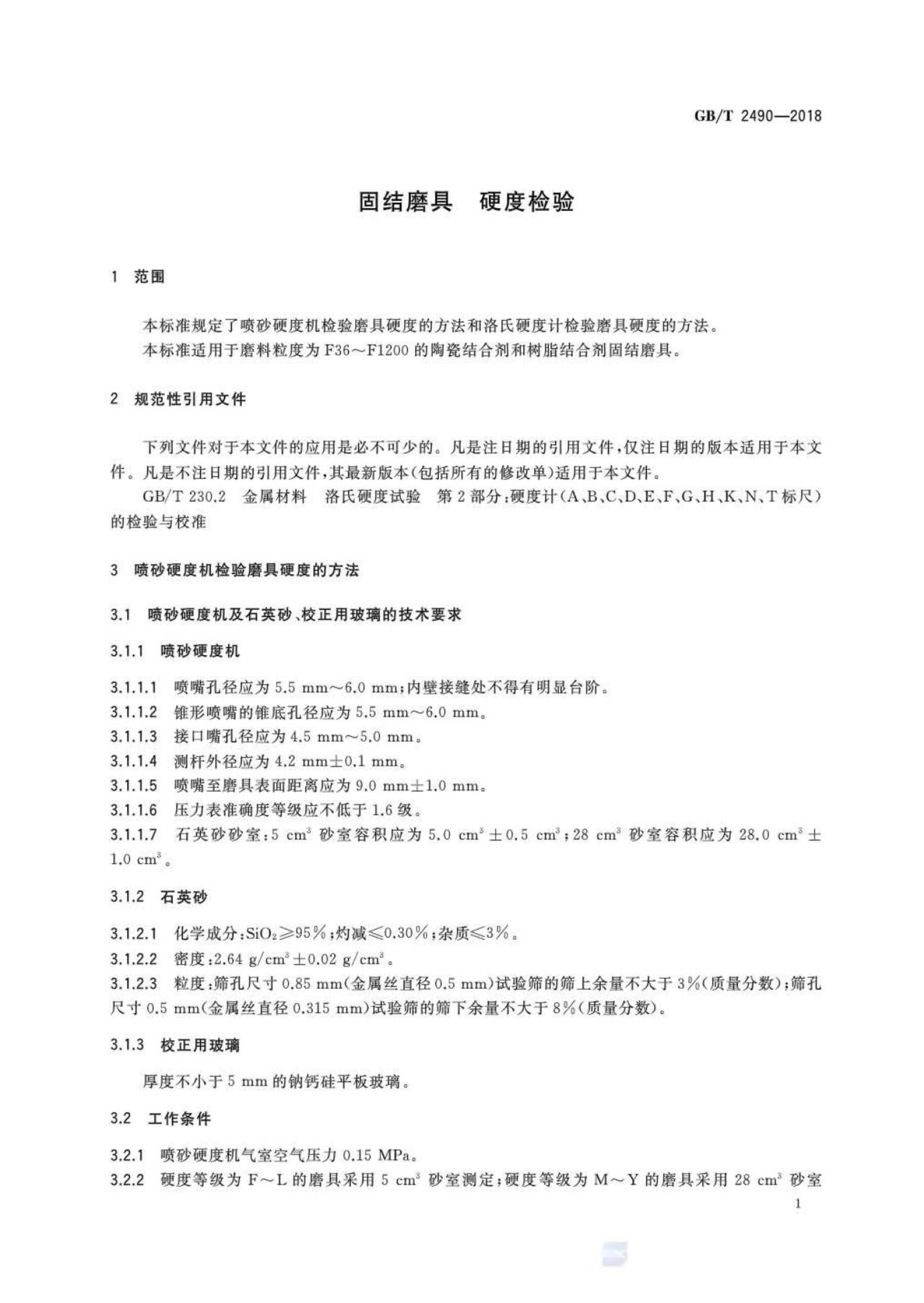 GB/T 2490-2018 标准预览