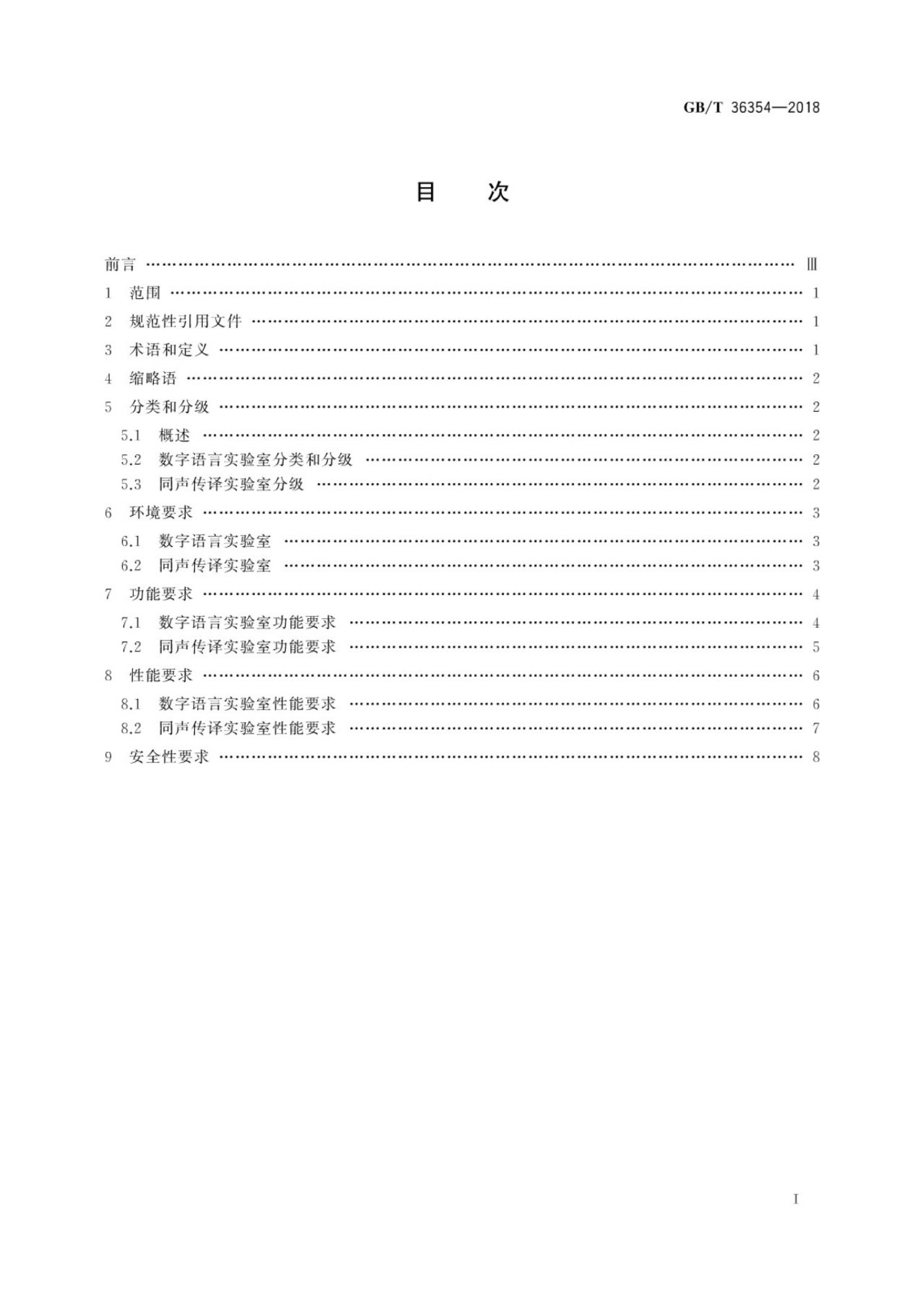 GB/T 36354-2018 标准预览