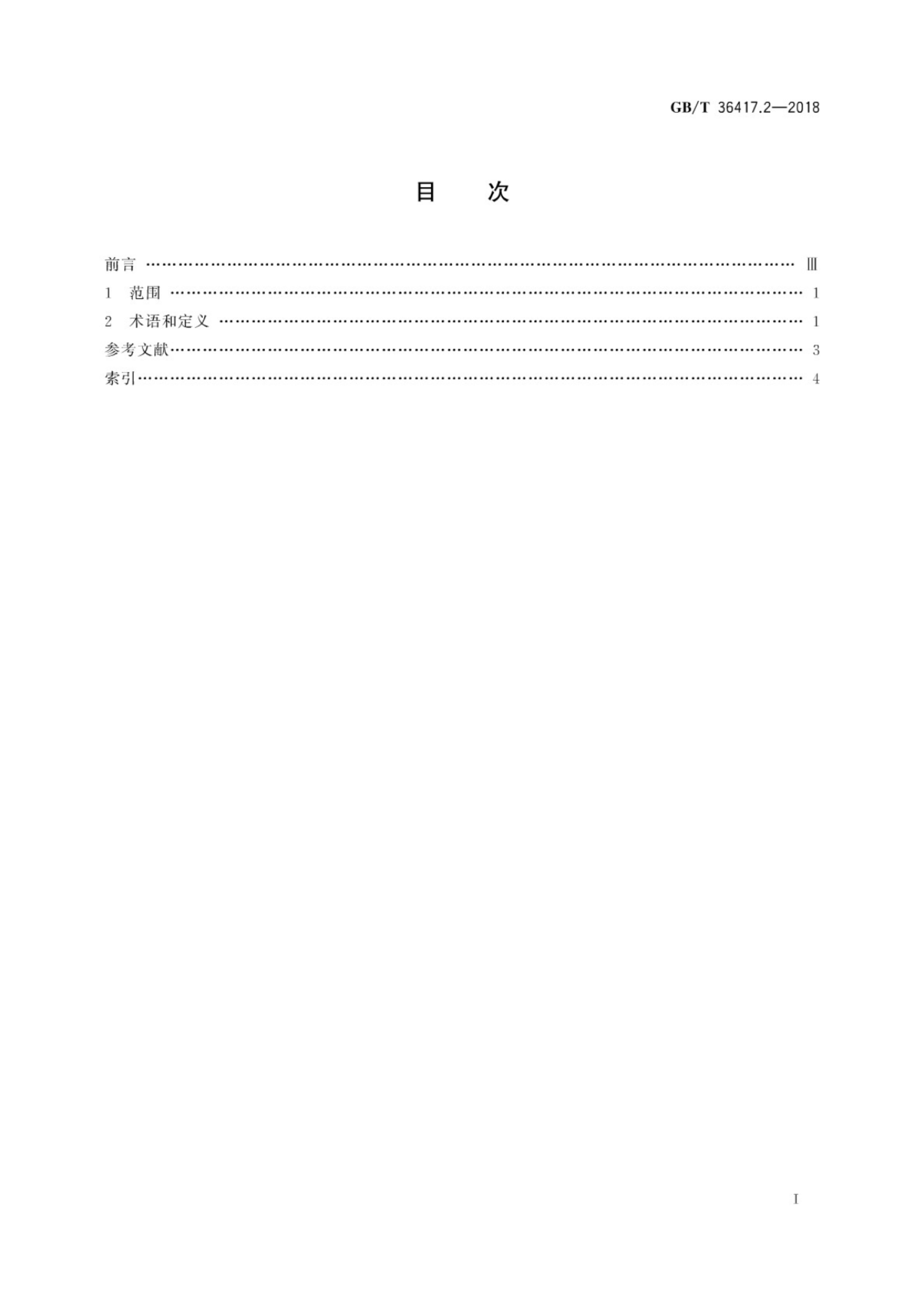 GB/T 36417.2-2018 标准预览