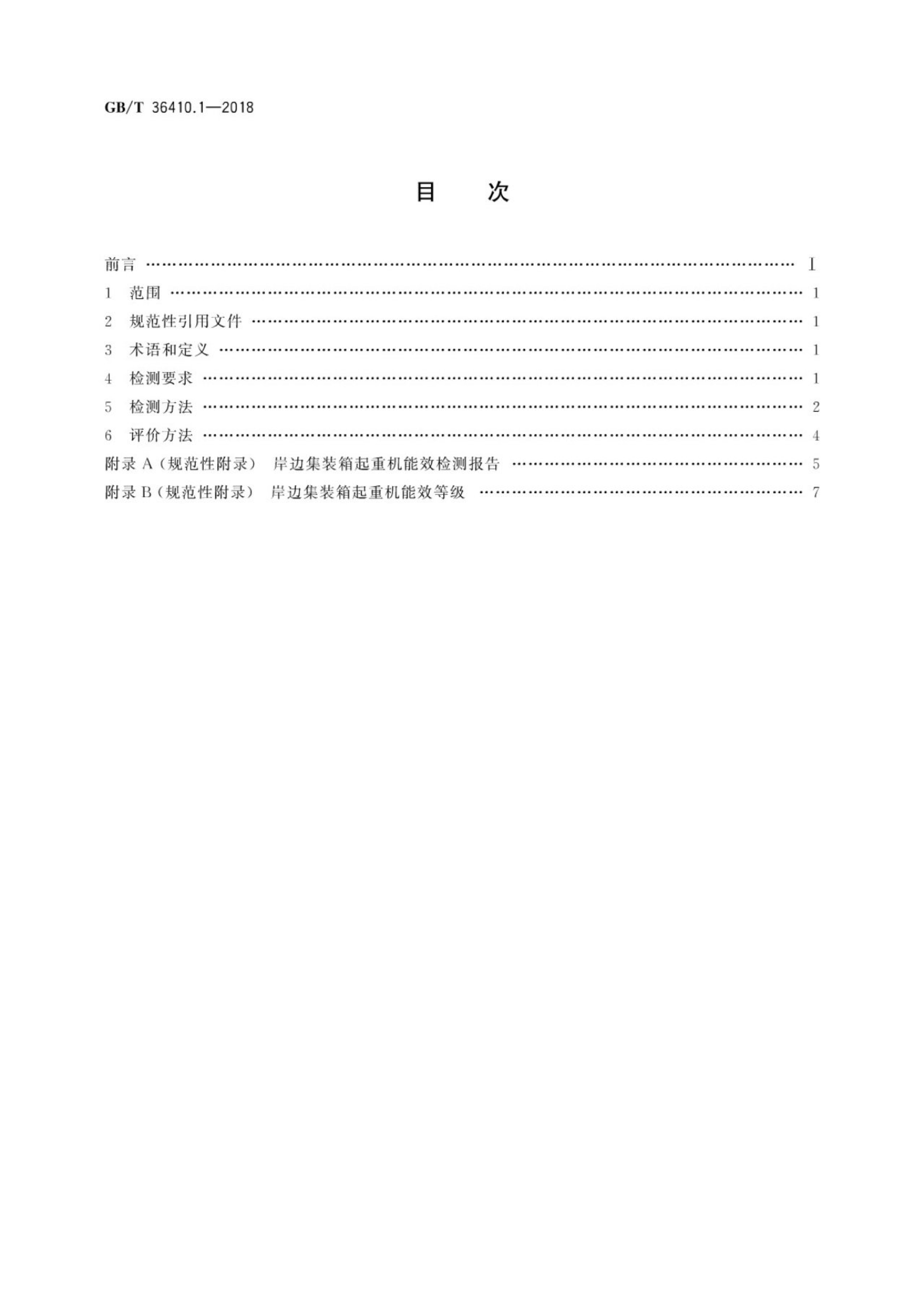 GB/T 36410.1-2018 标准预览